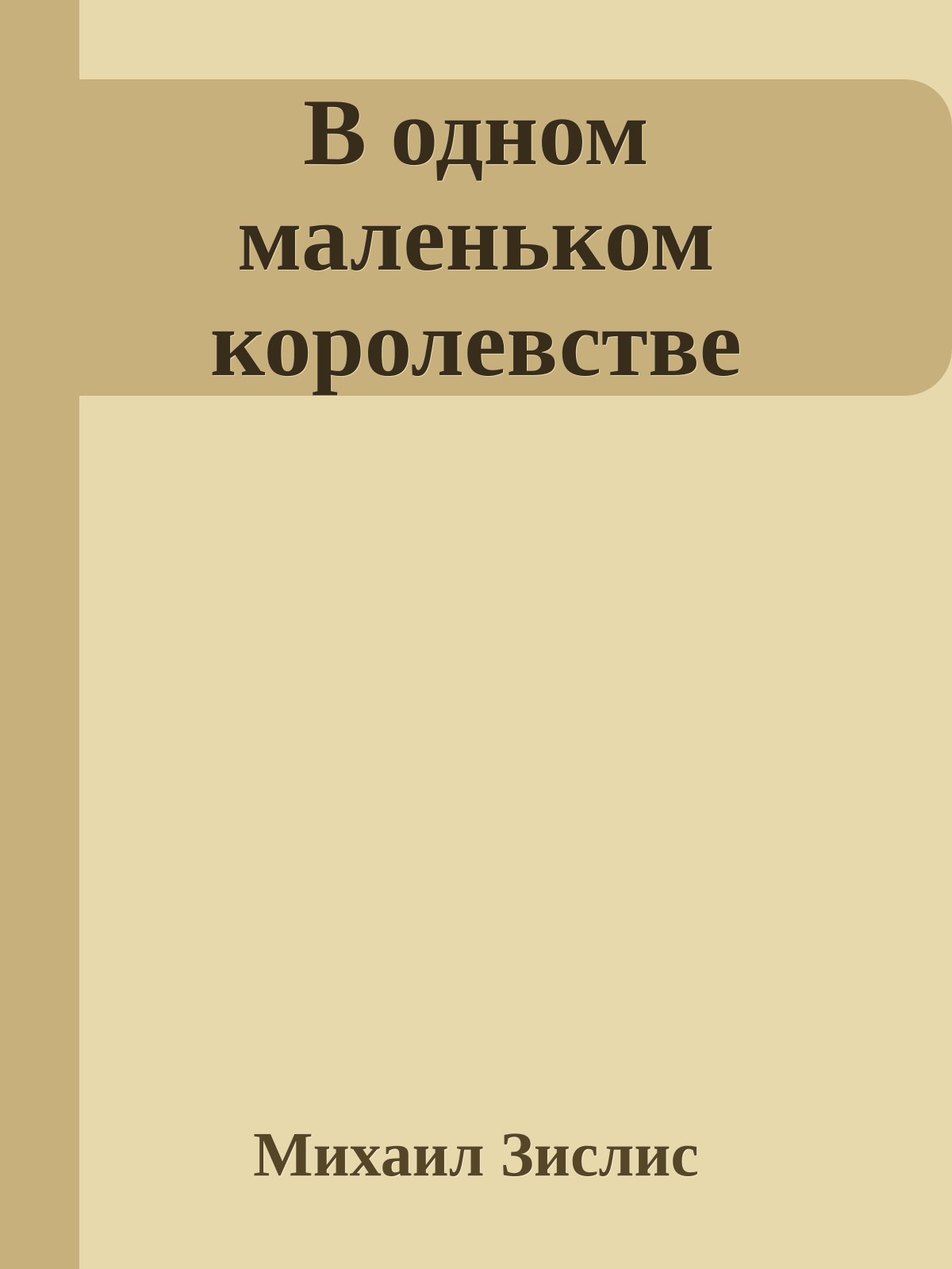 В одном маленьком коpолевстве