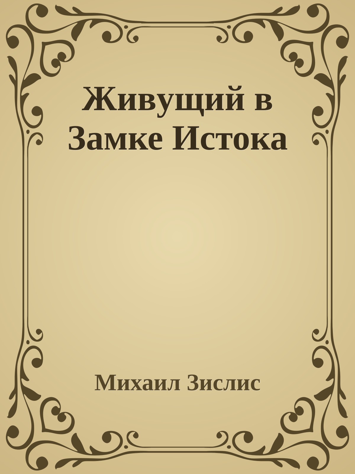 Живyщий в Замке Истока