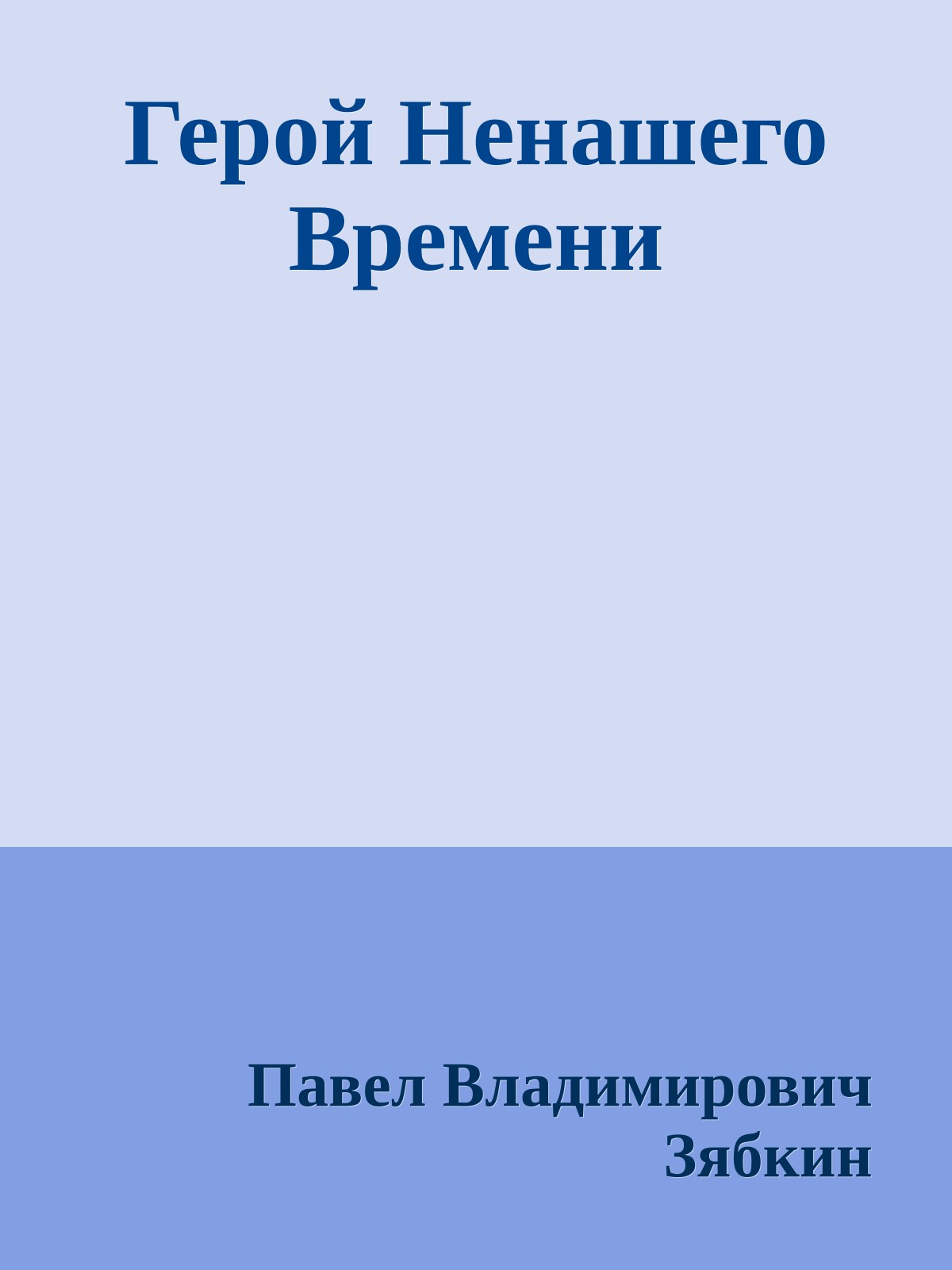 Герой Ненашего Времени