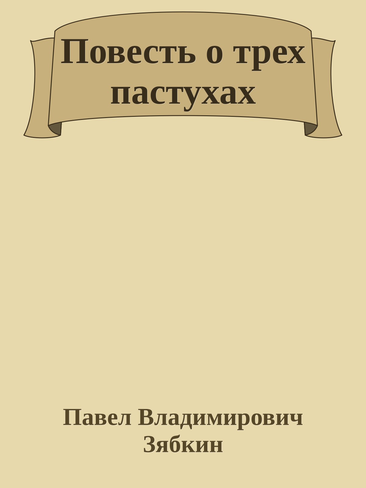 Повесть о трех пастухах