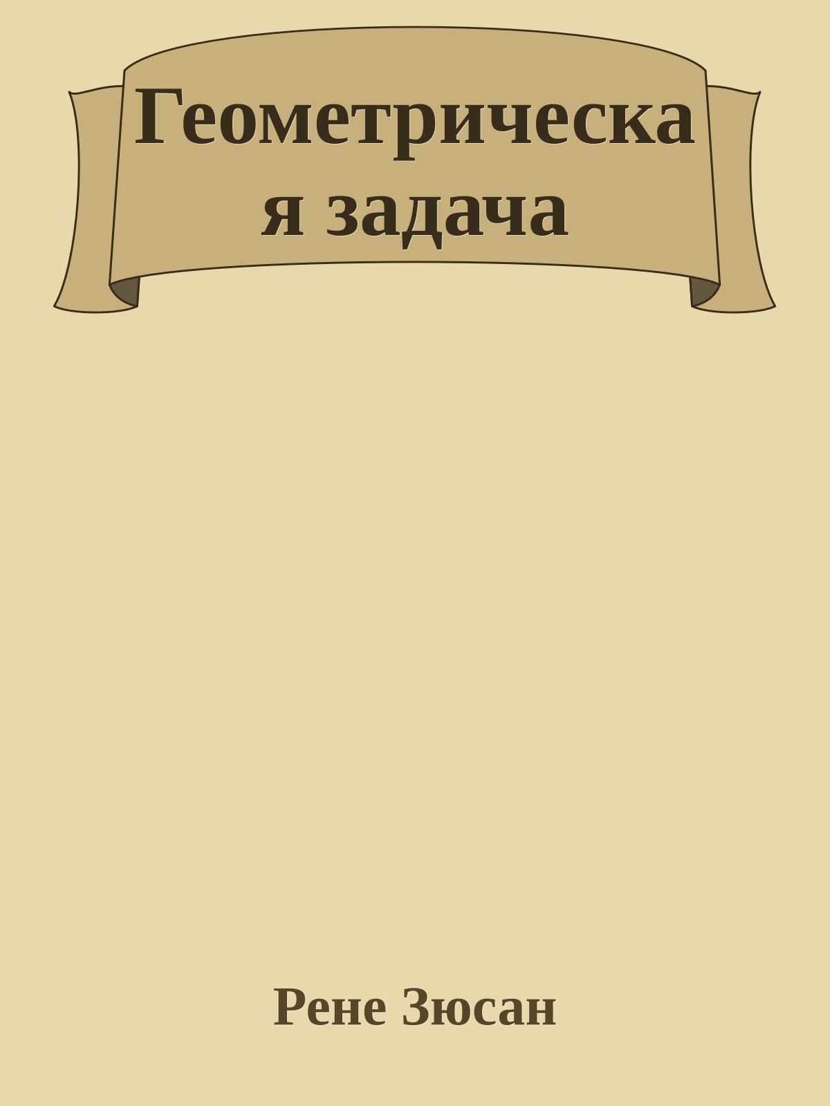 Геометрическая задача