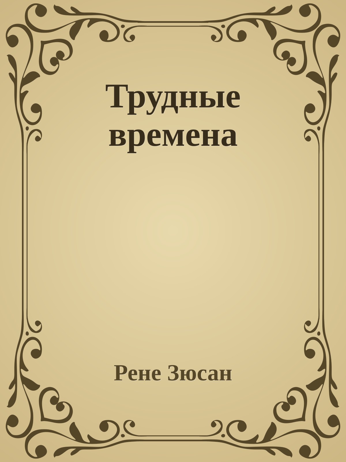 Трудные времена