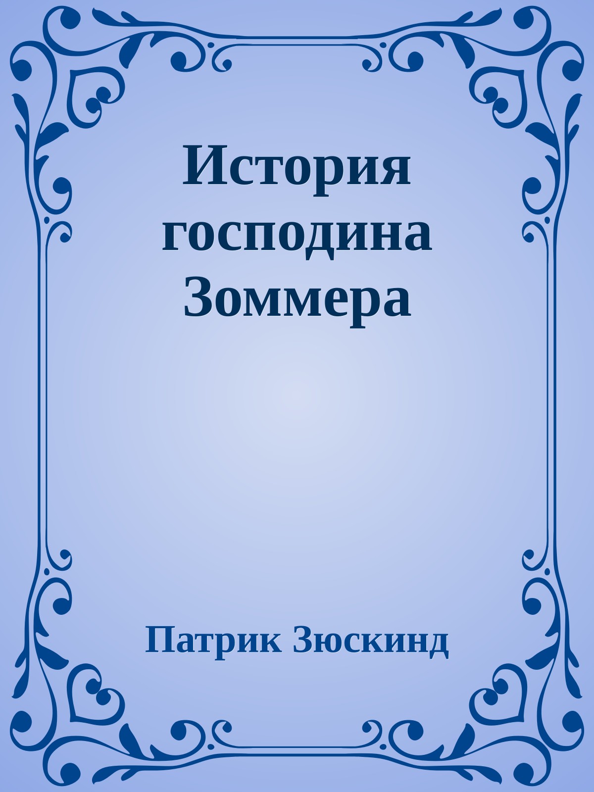 История господина Зоммера