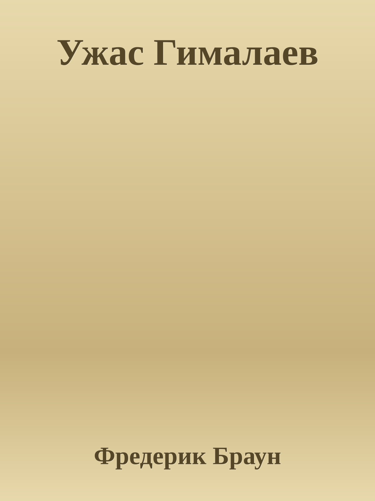 Ужас Гималаев