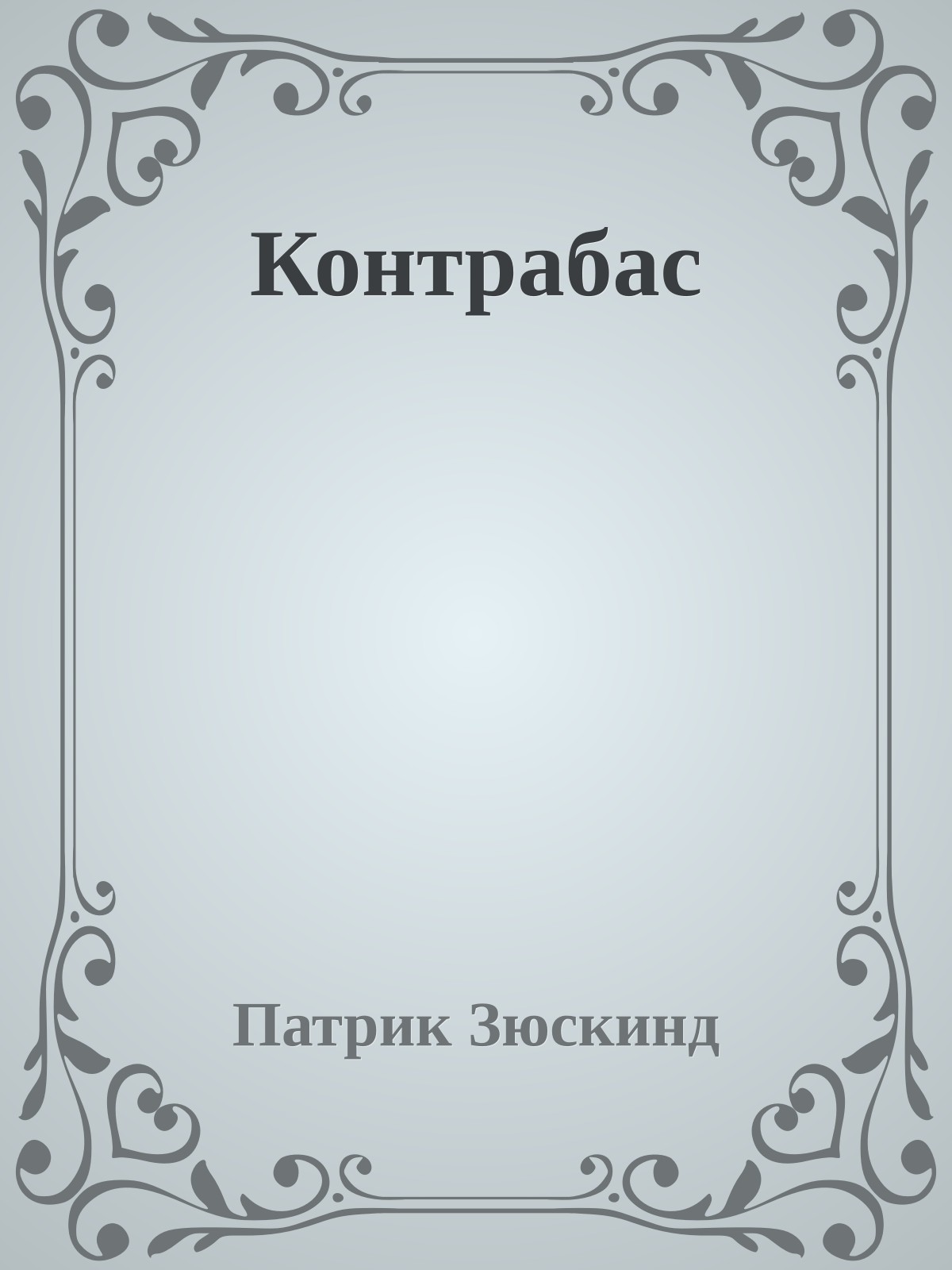 Контрабас