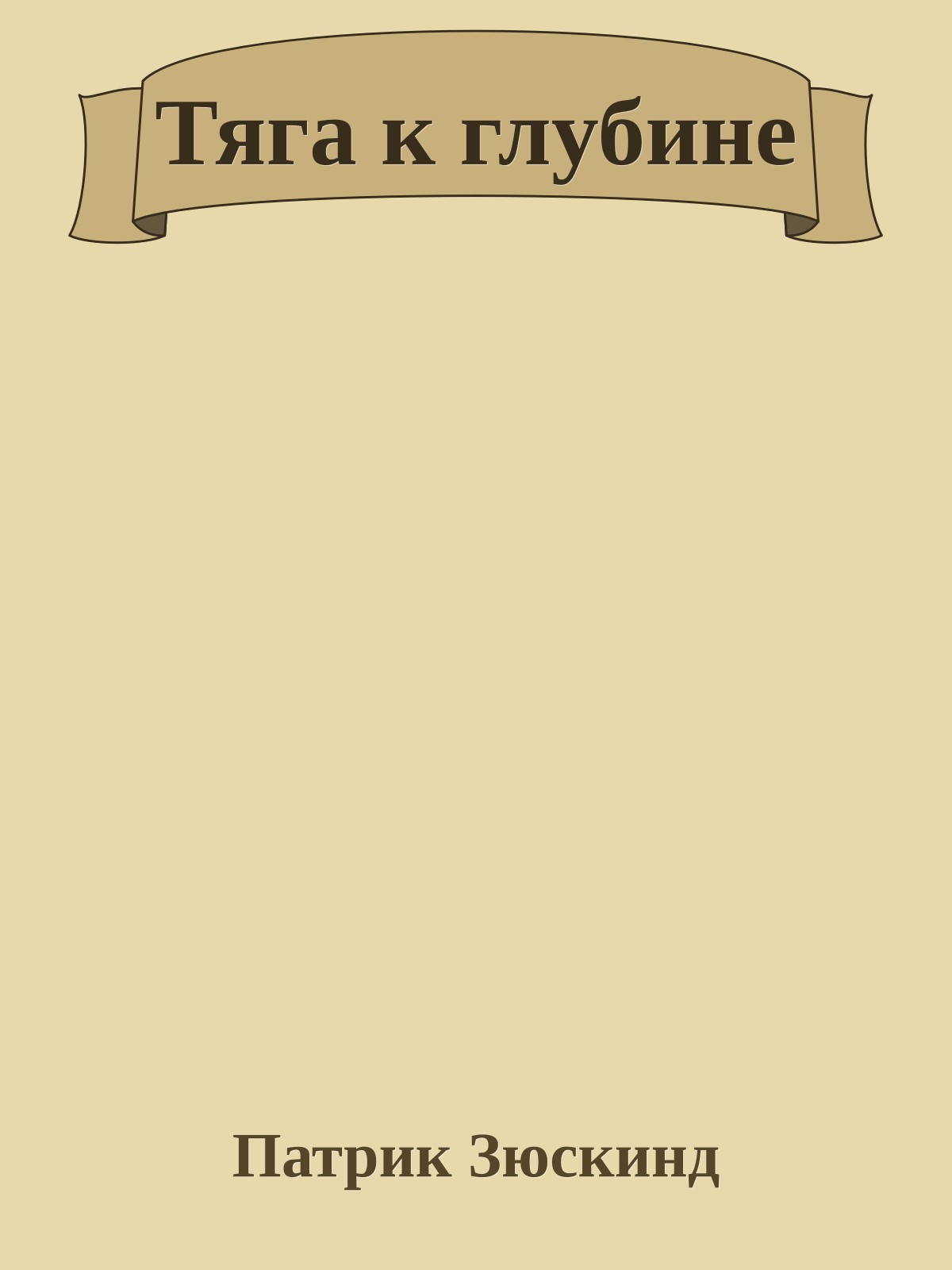 Тяга к глубине