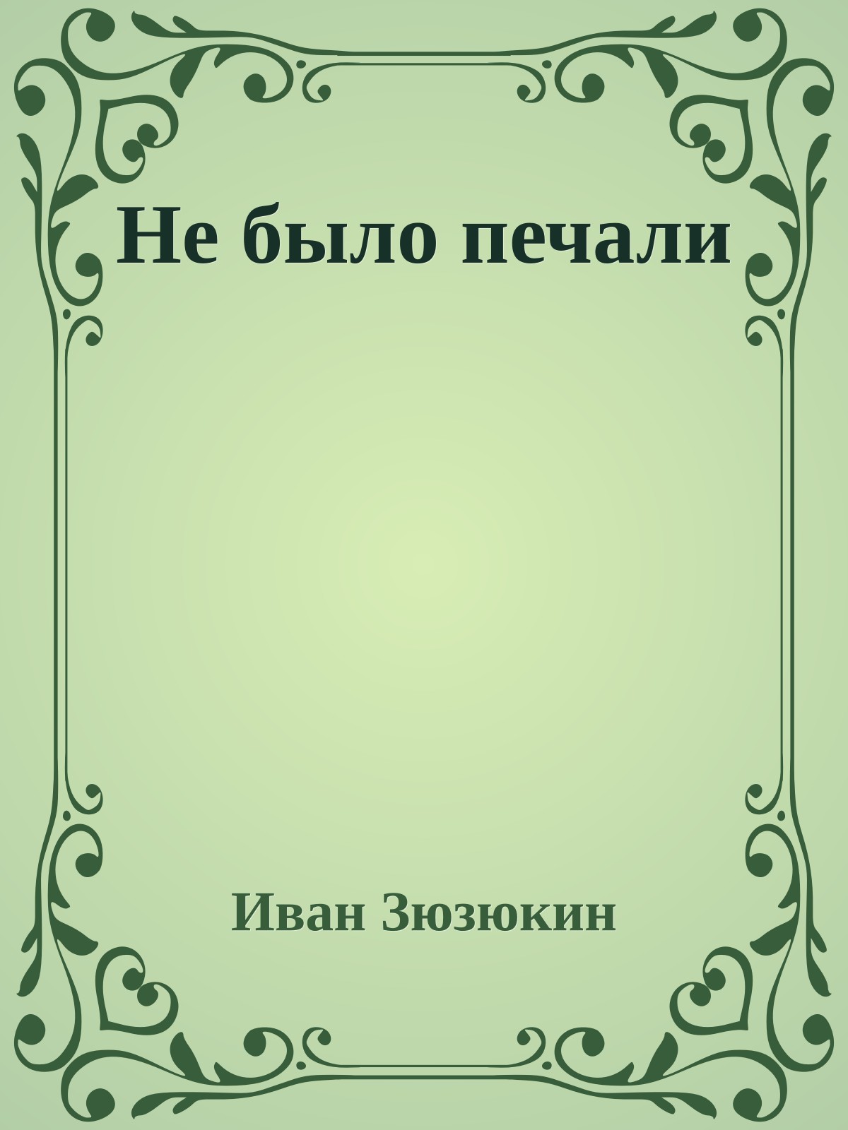 Не было печали