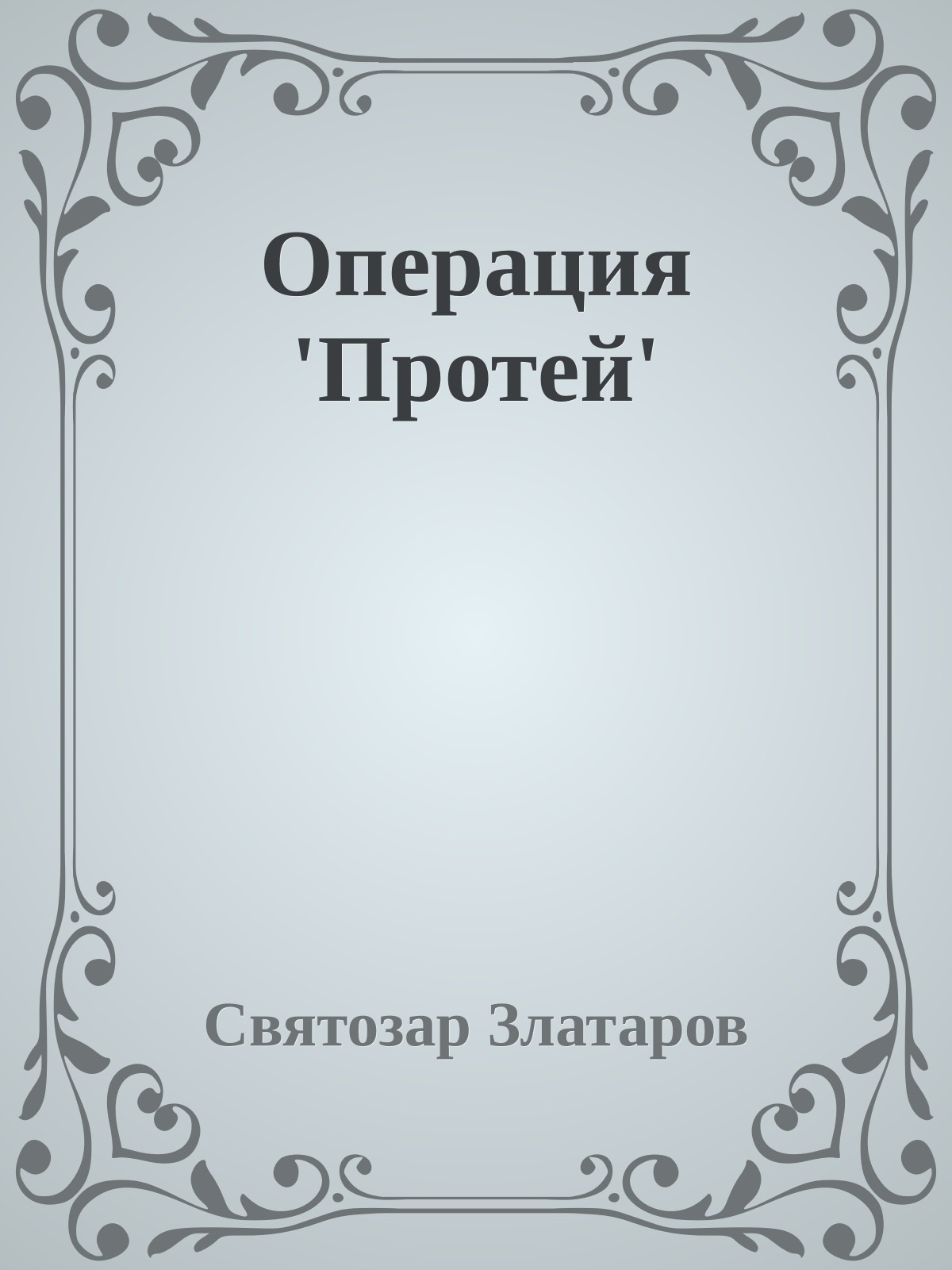 Операция 'Протей'