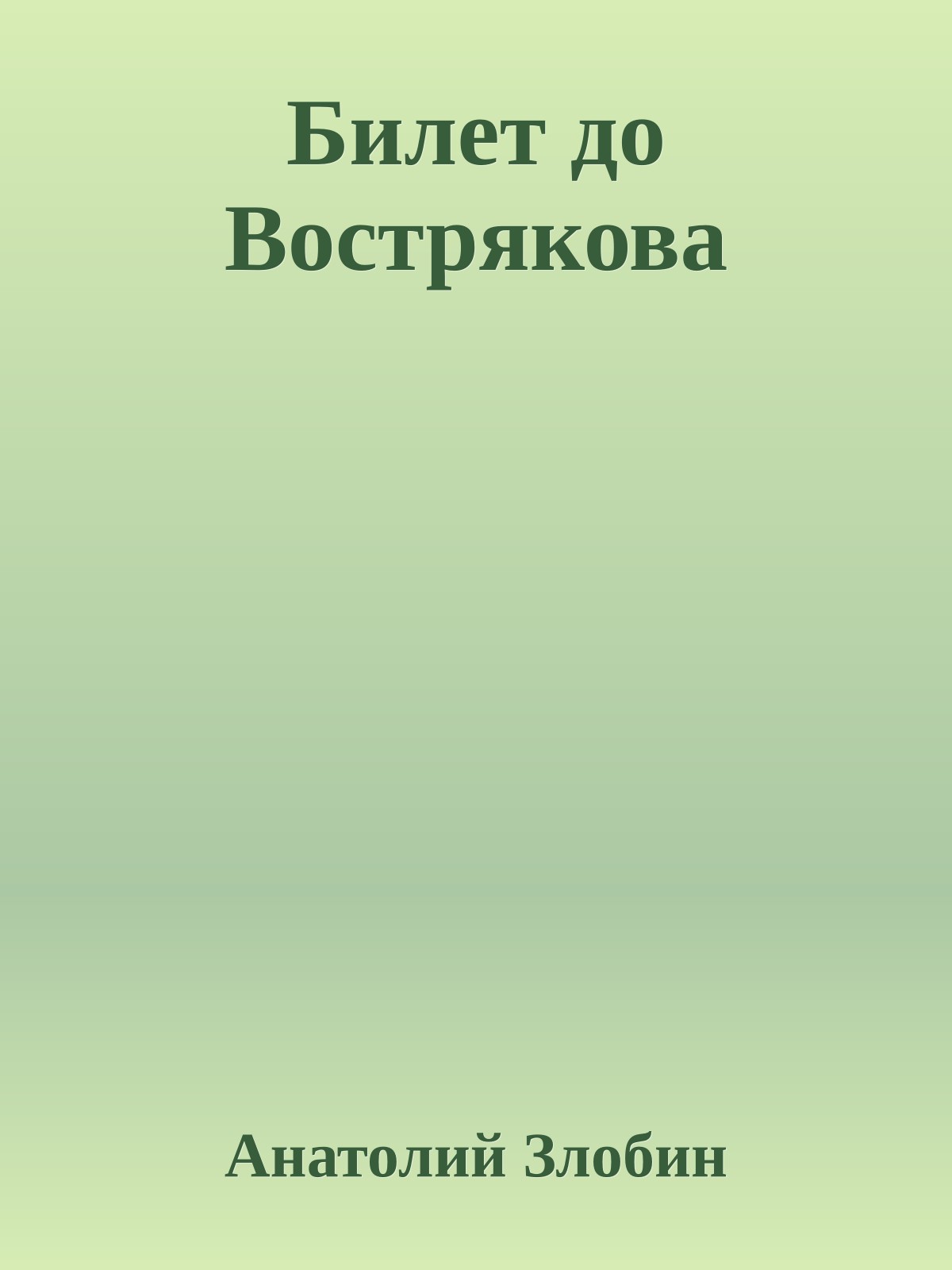 Билет до Вострякова