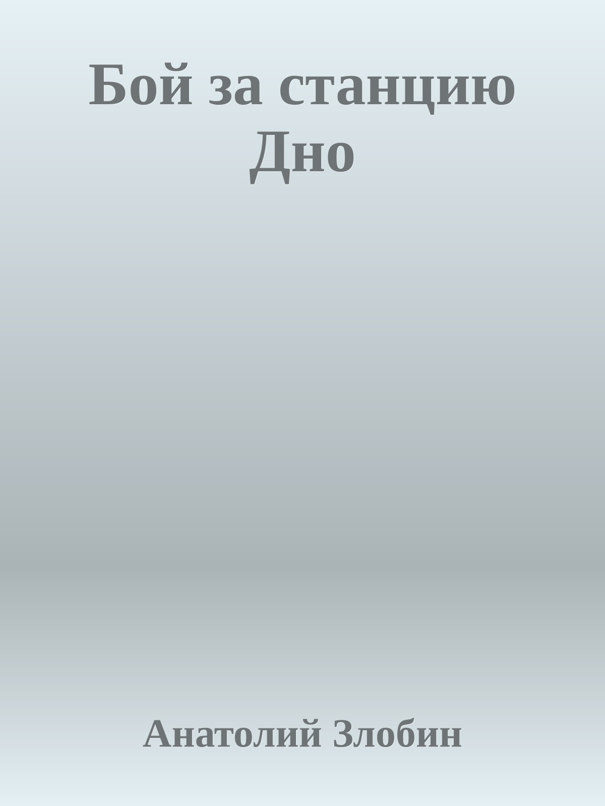 Бой за станцию Дно