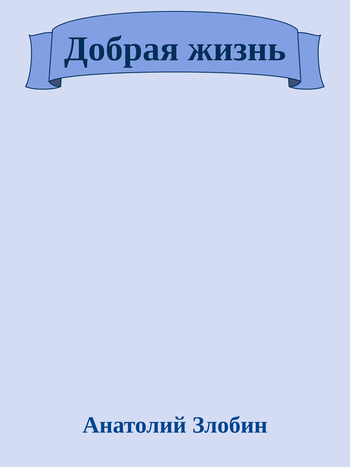 Добрая жизнь