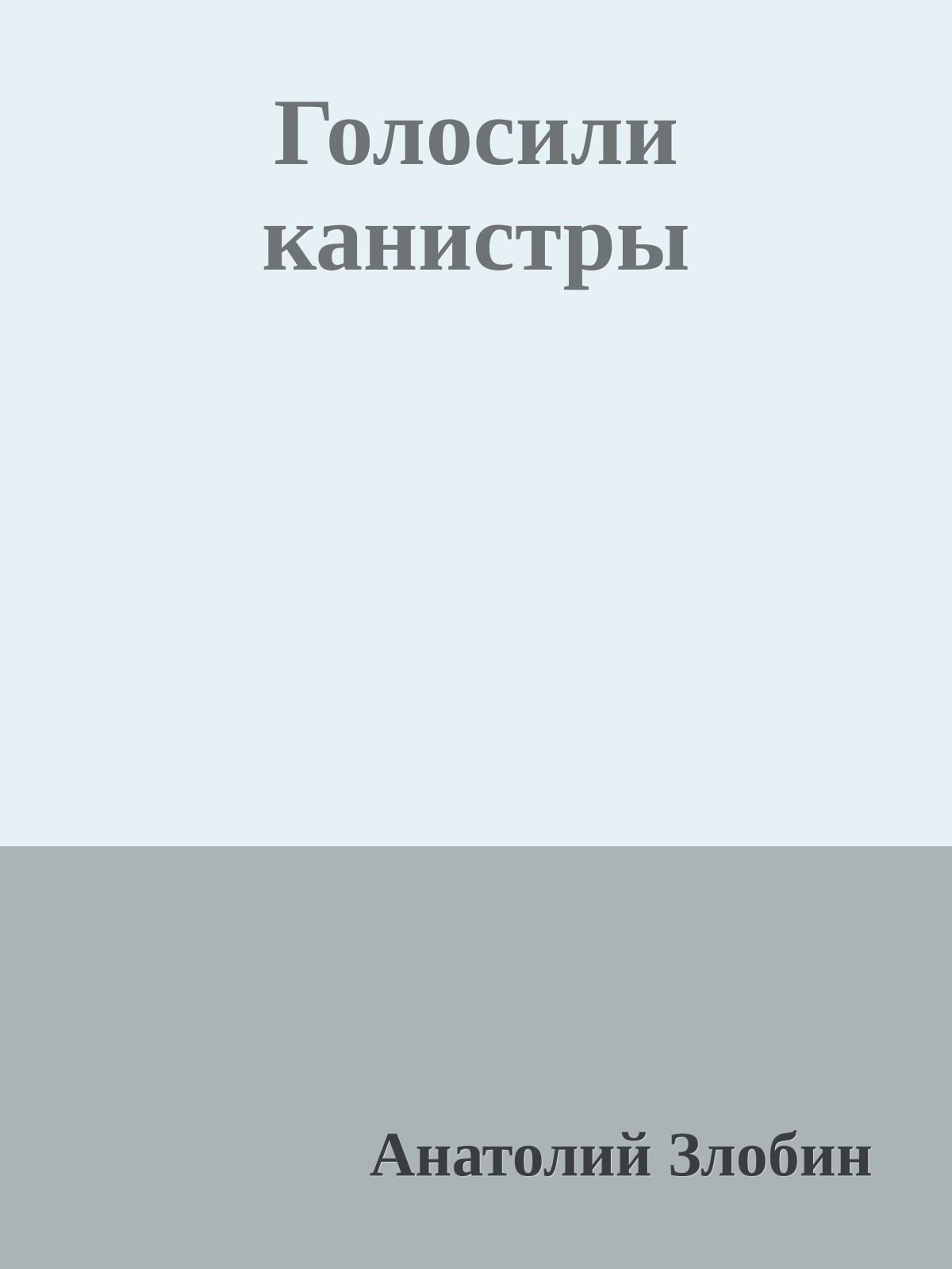 Голосили канистры