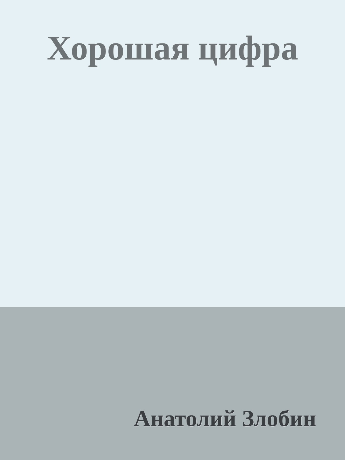 Хорошая цифра