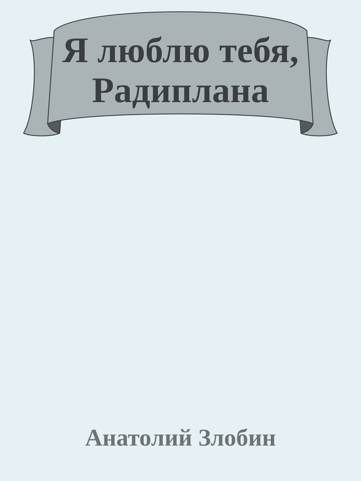 Я люблю тебя, Радиплана