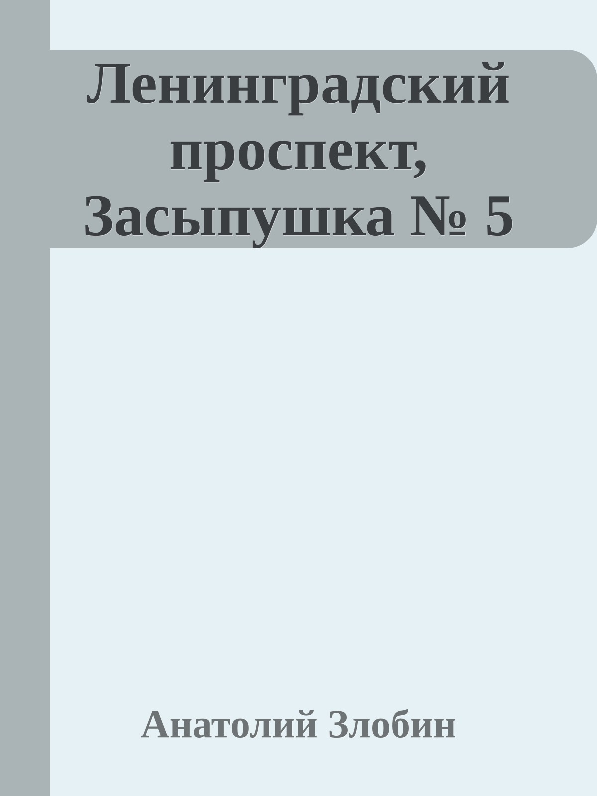 Ленинградский проспект, Засыпушка № 5