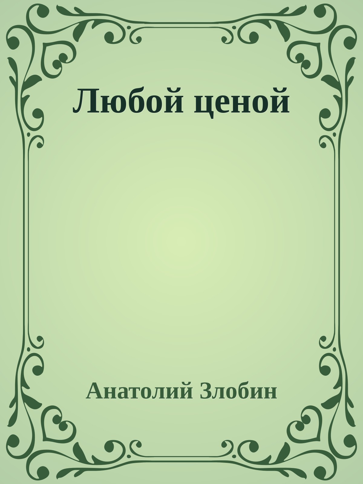 Любой ценой