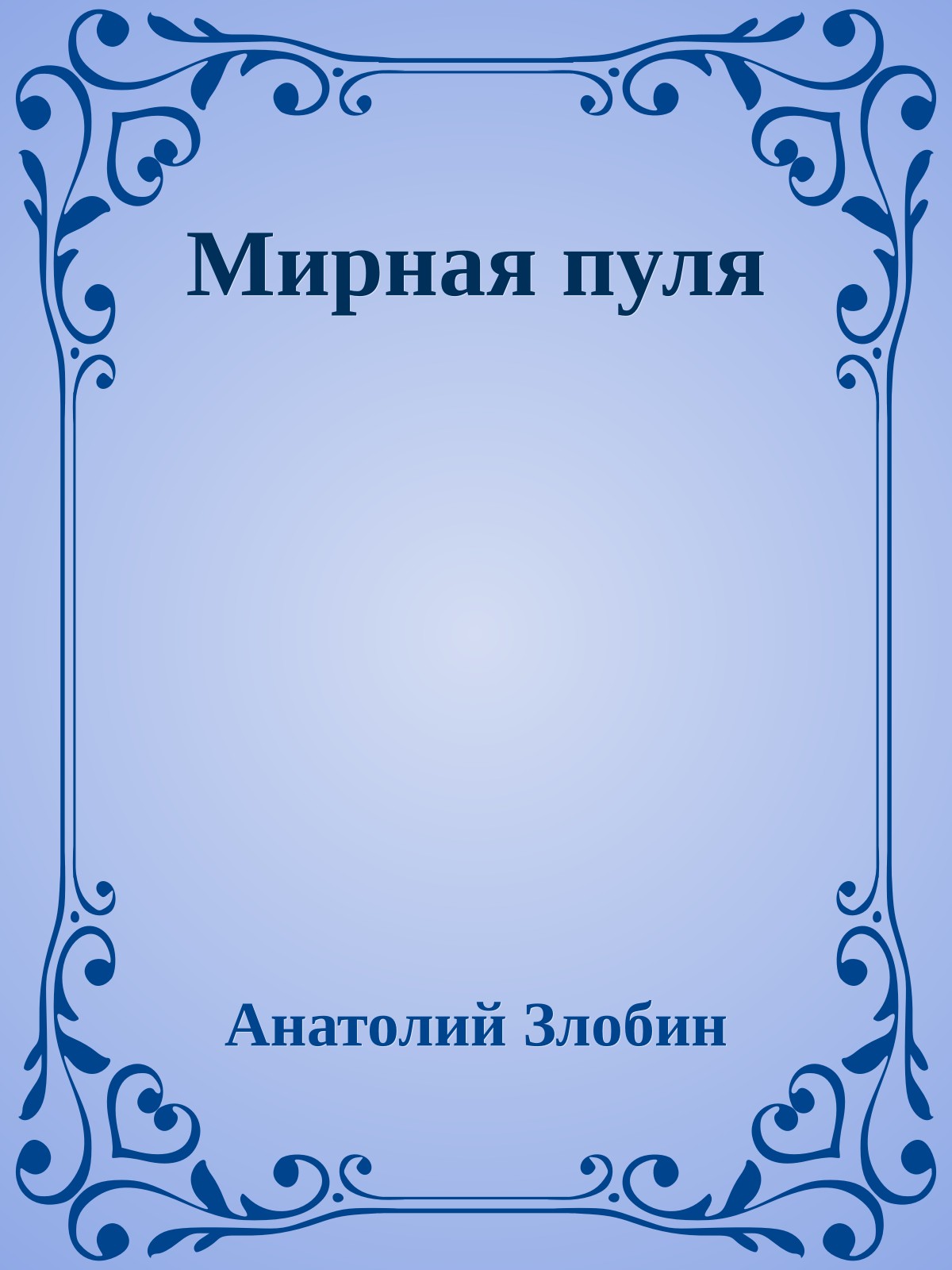 Мирная пуля