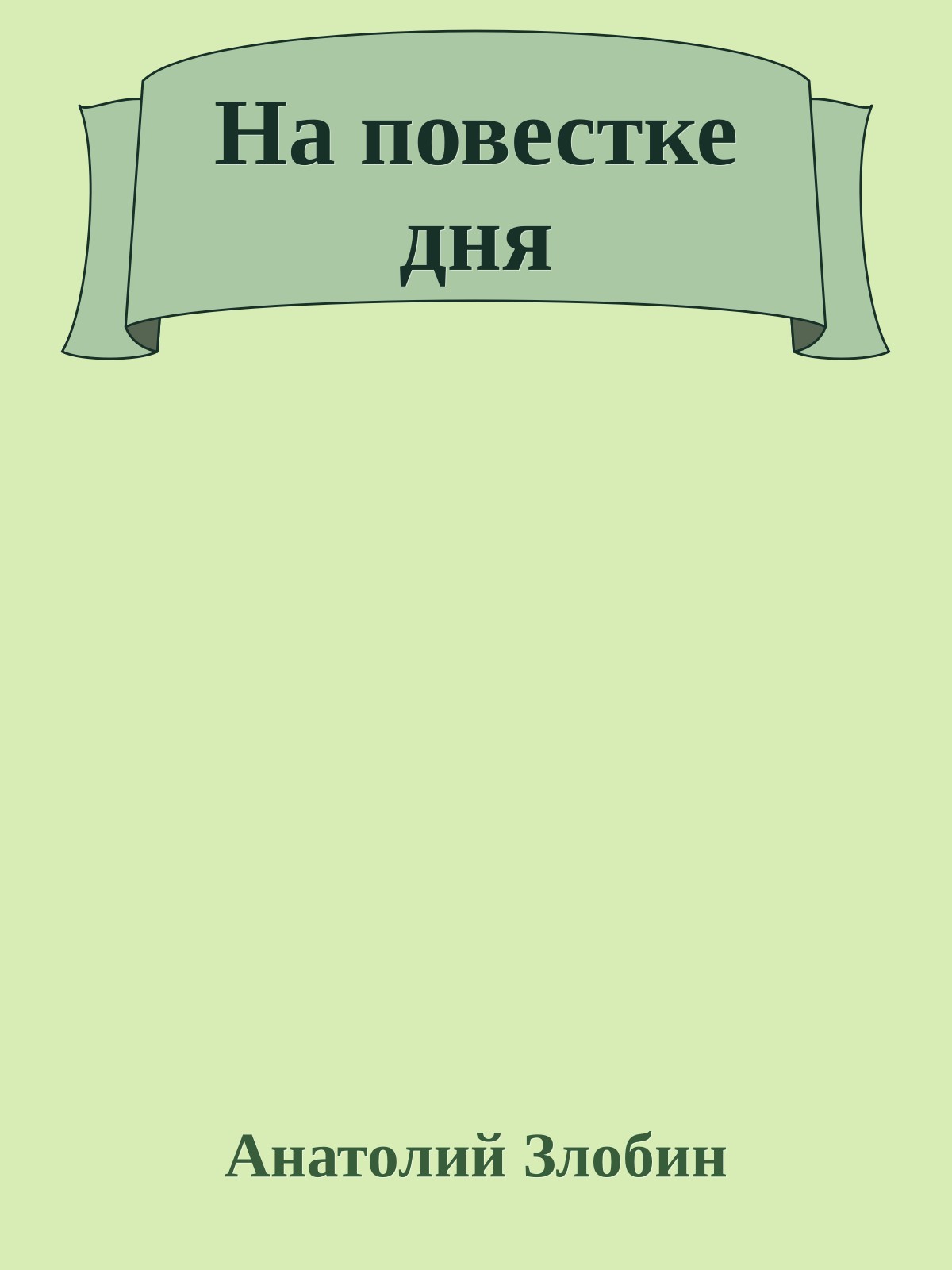 На повестке дня