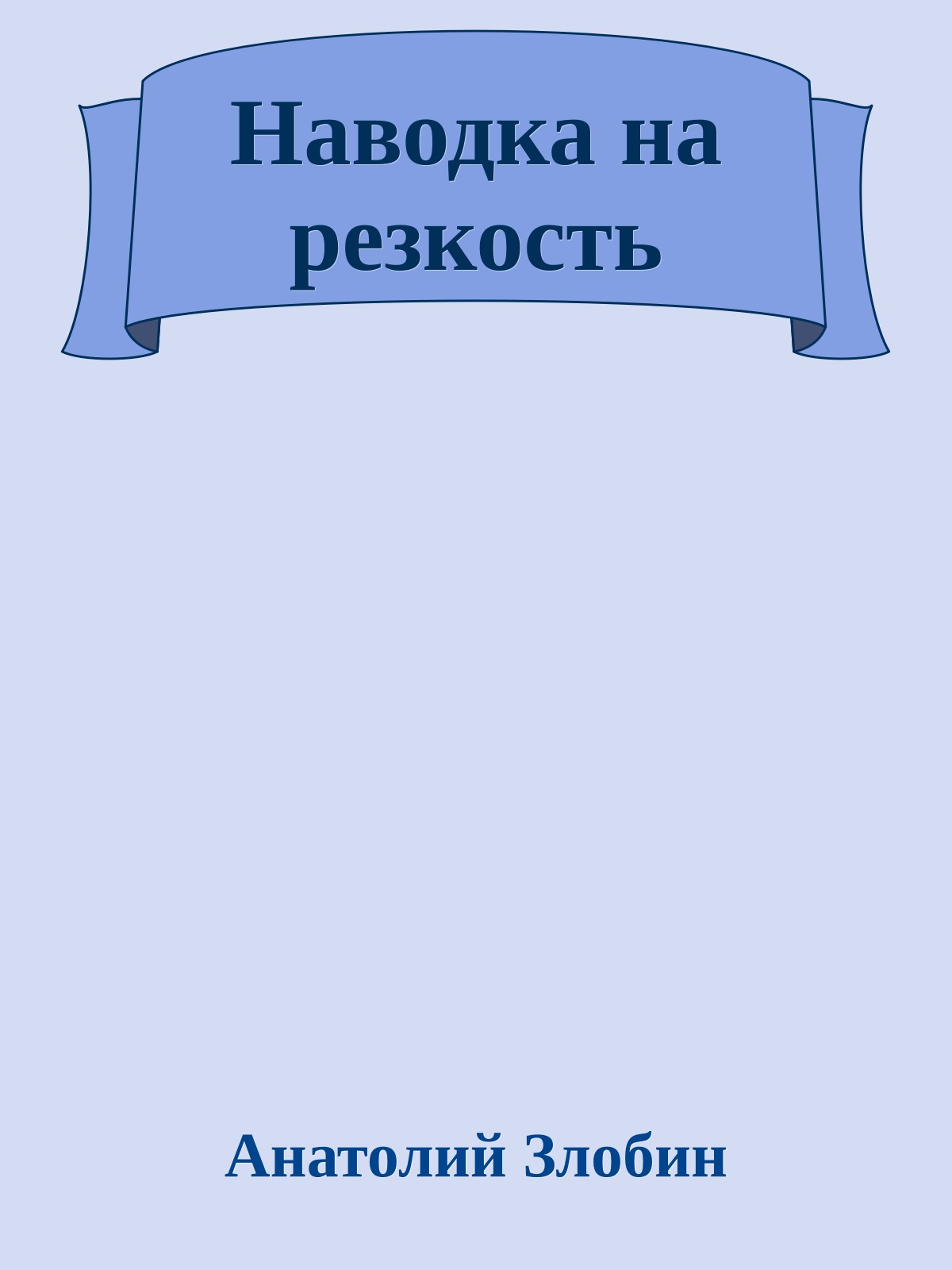 Наводка на резкость