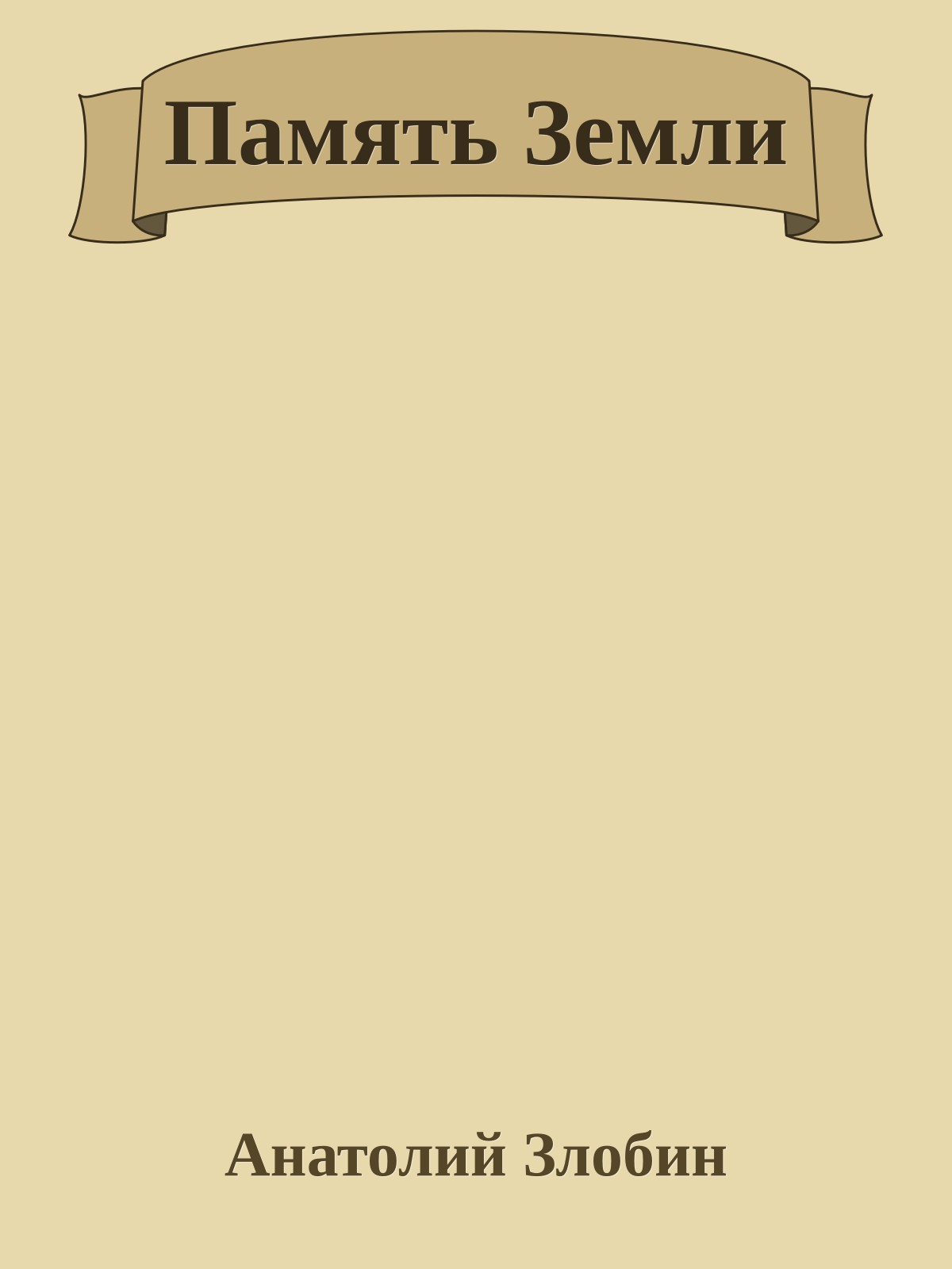 Память Земли