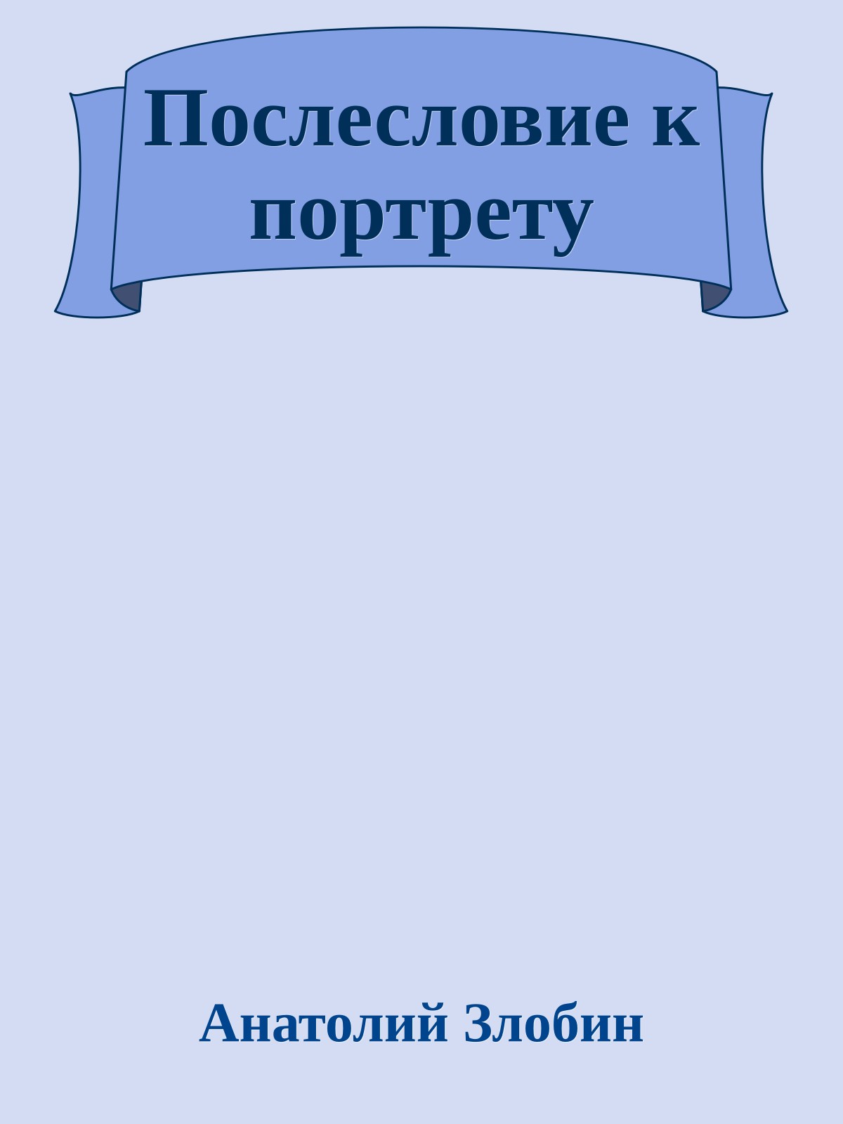 Послесловие к портрету