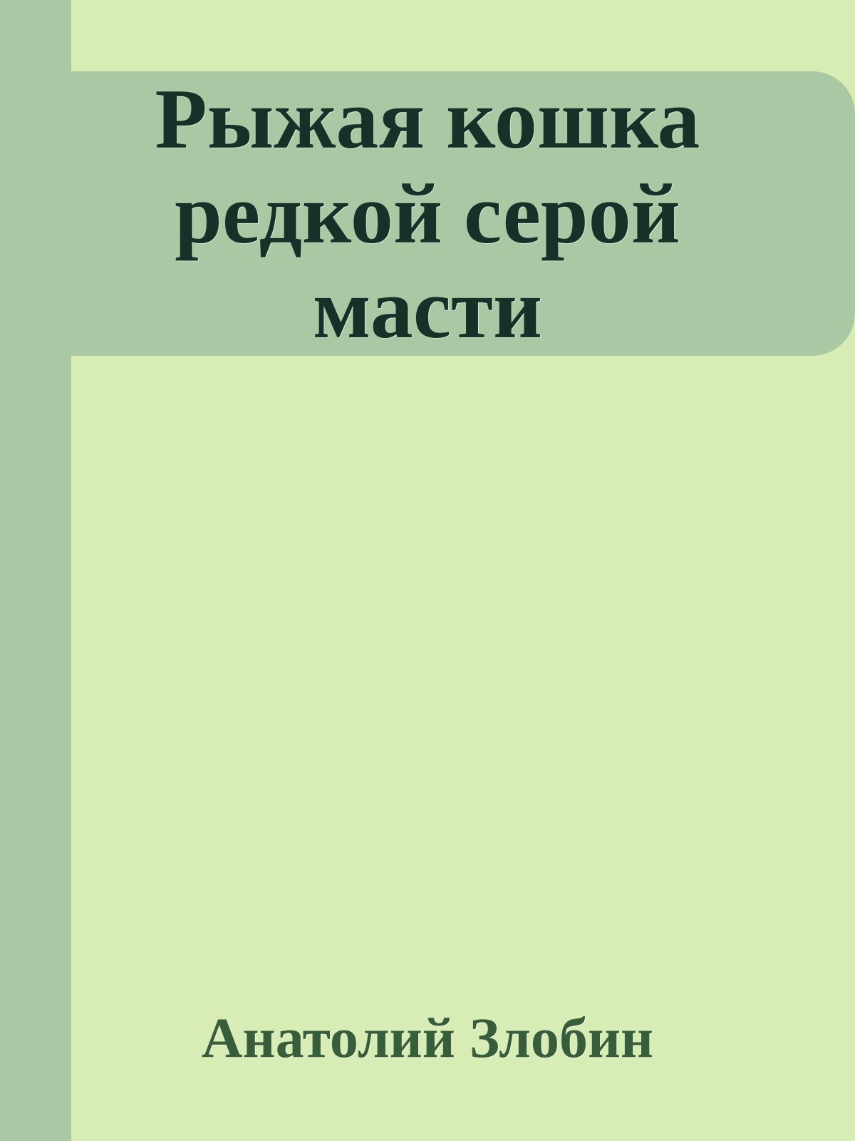 Рыжая кошка редкой серой масти