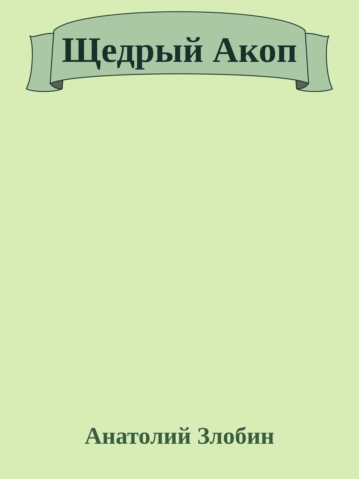 Щедрый Акоп