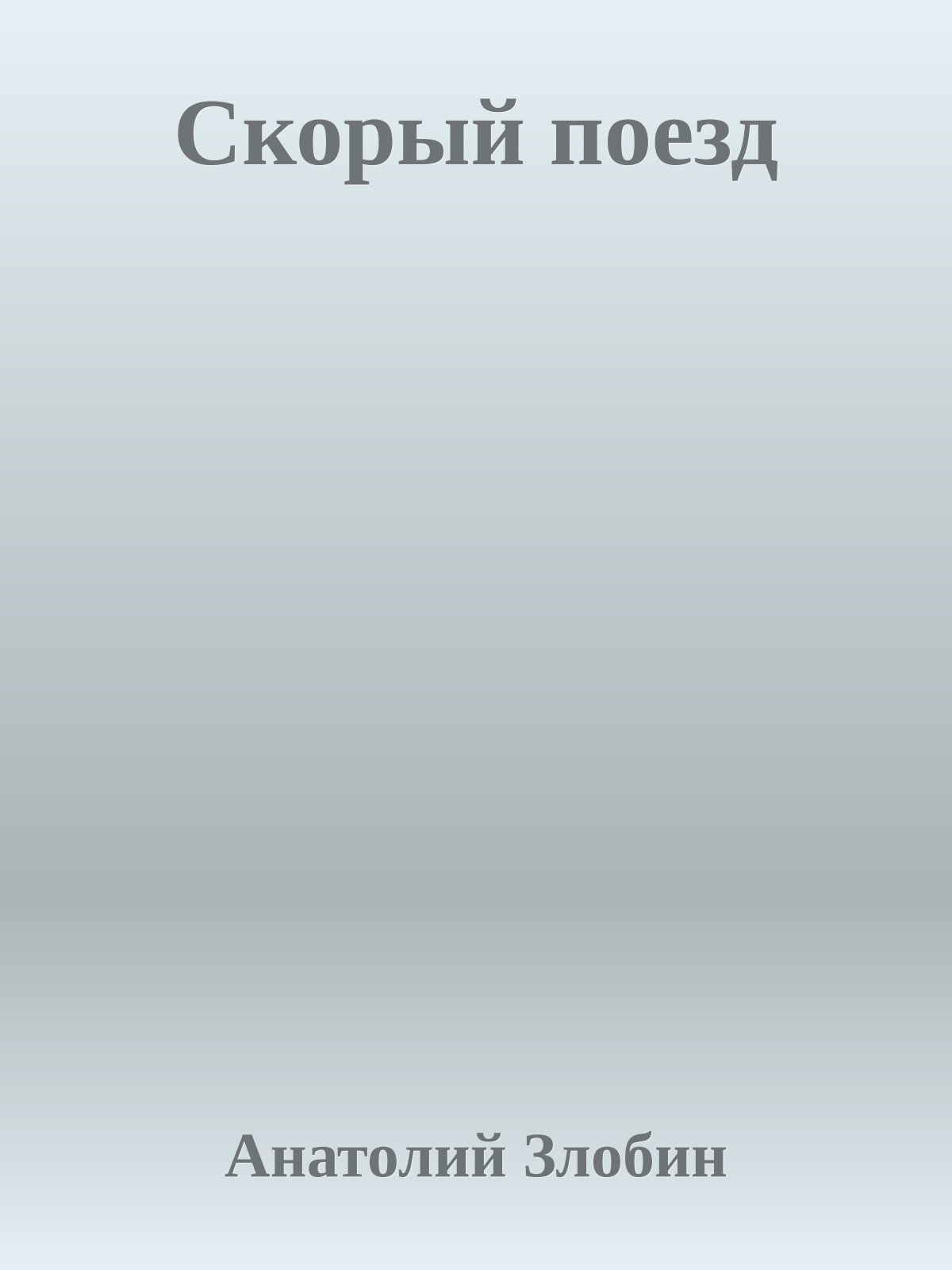 Скорый поезд