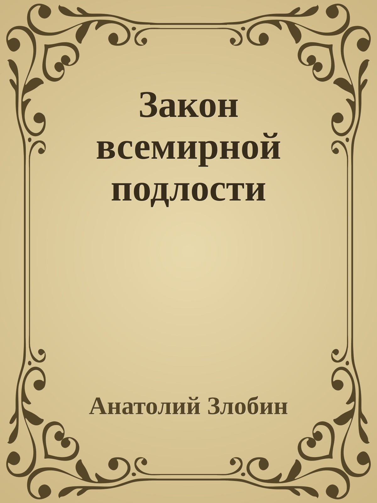 Закон всемирной подлости