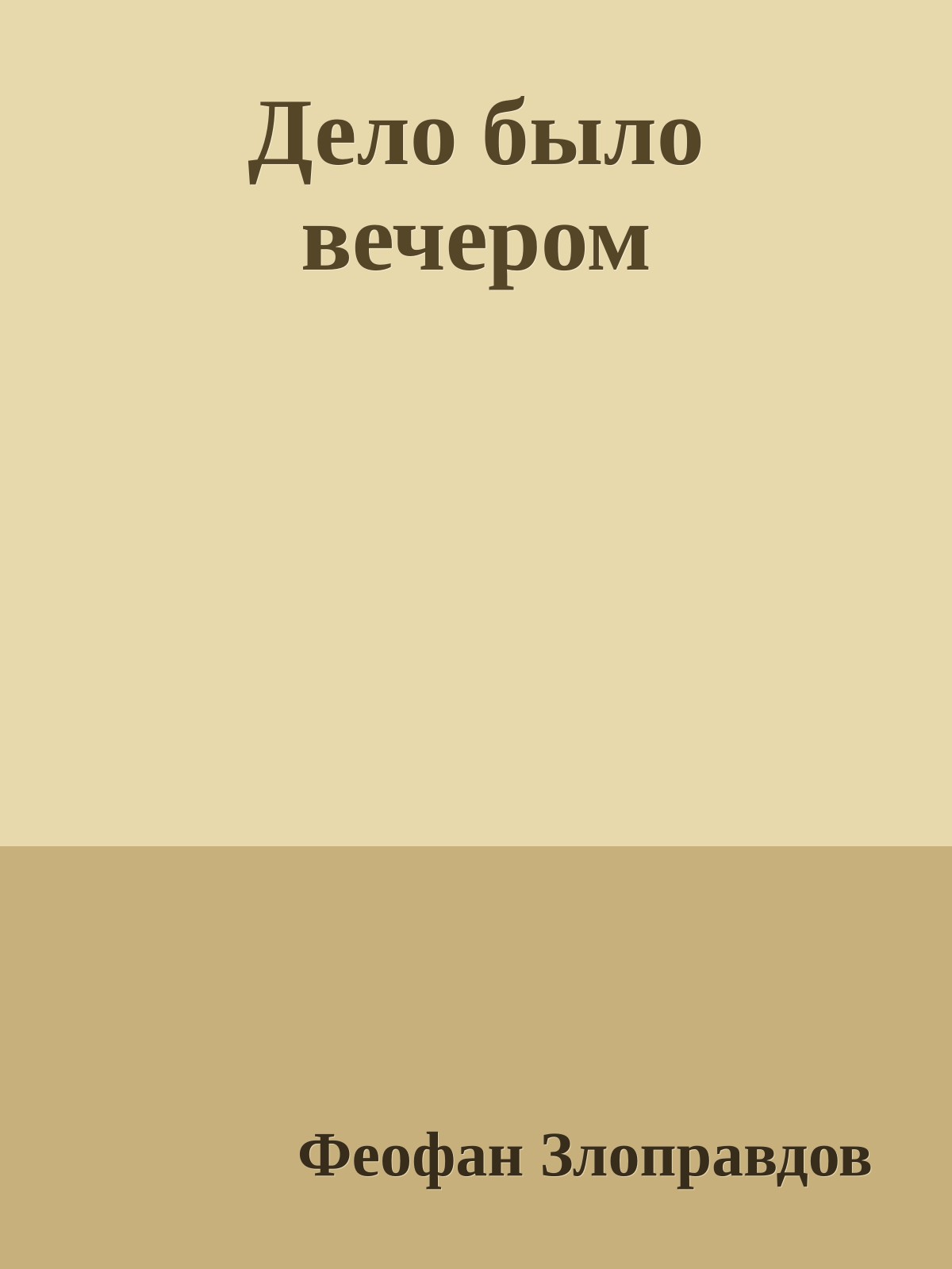 Дело было вечером