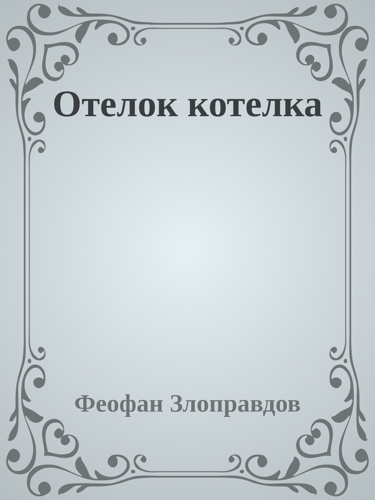 Отелок котелка