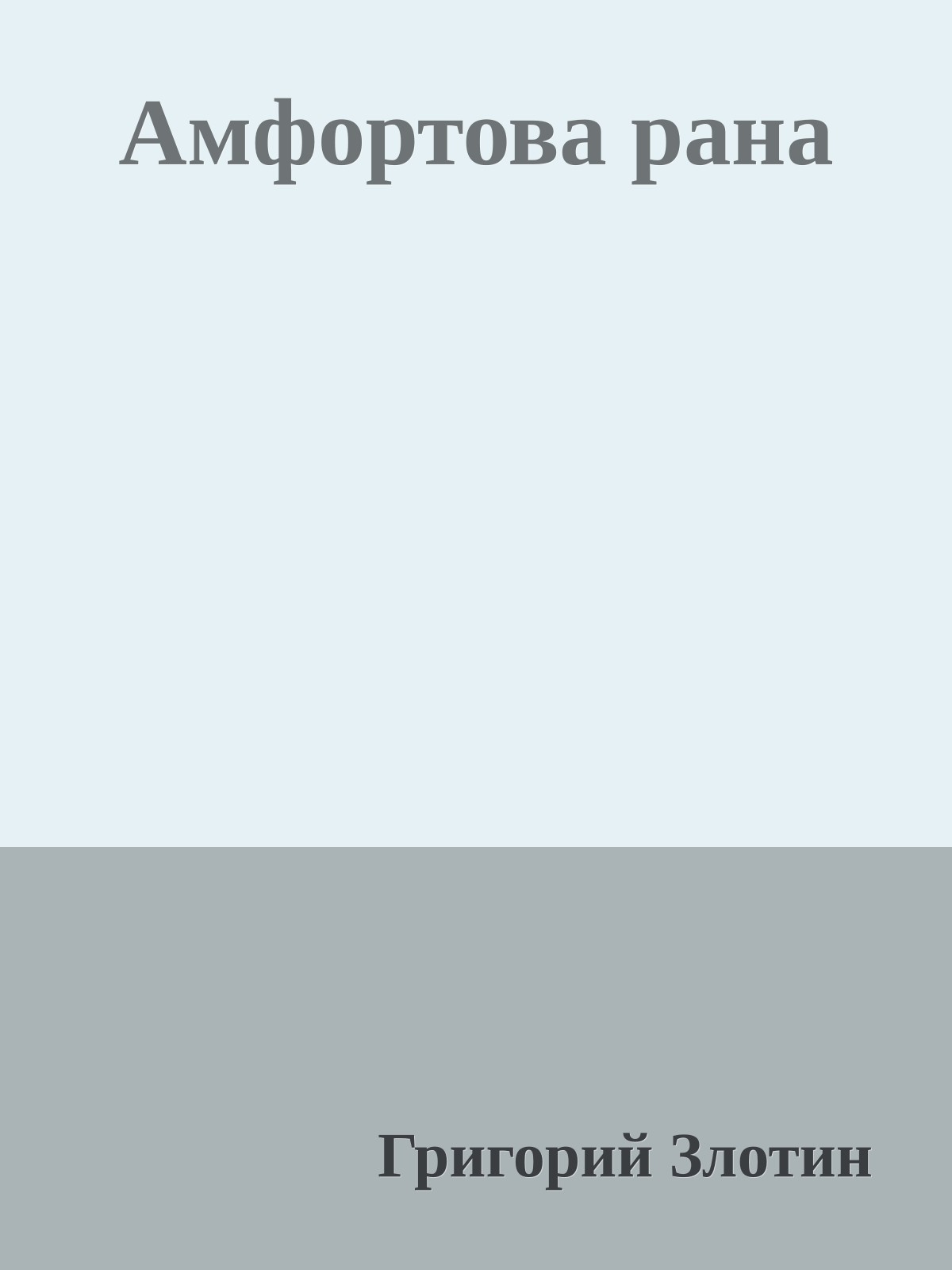 Амфортова рана