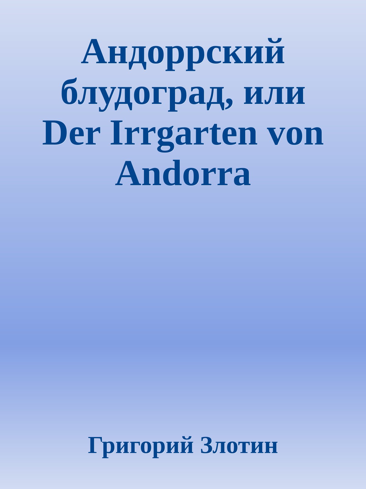 Андоррский блудоград, или Der Irrgarten von Andorra
