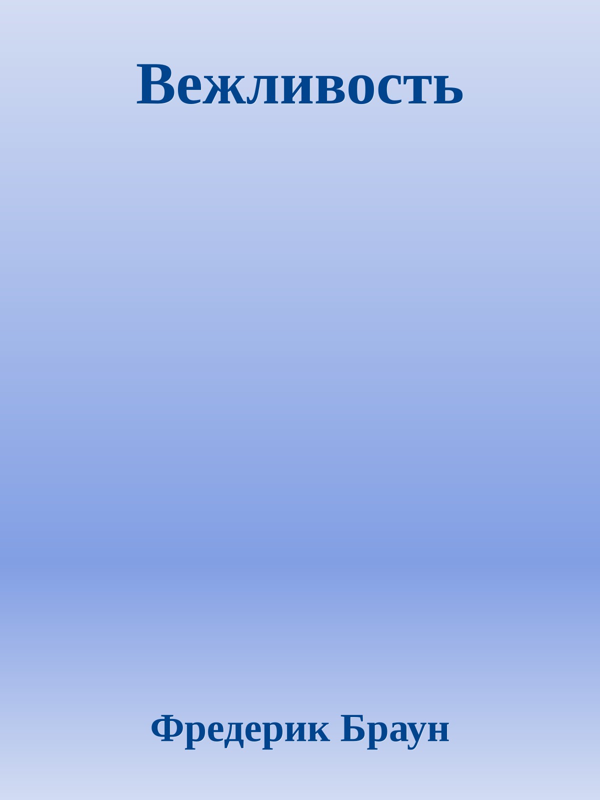 Вежливость