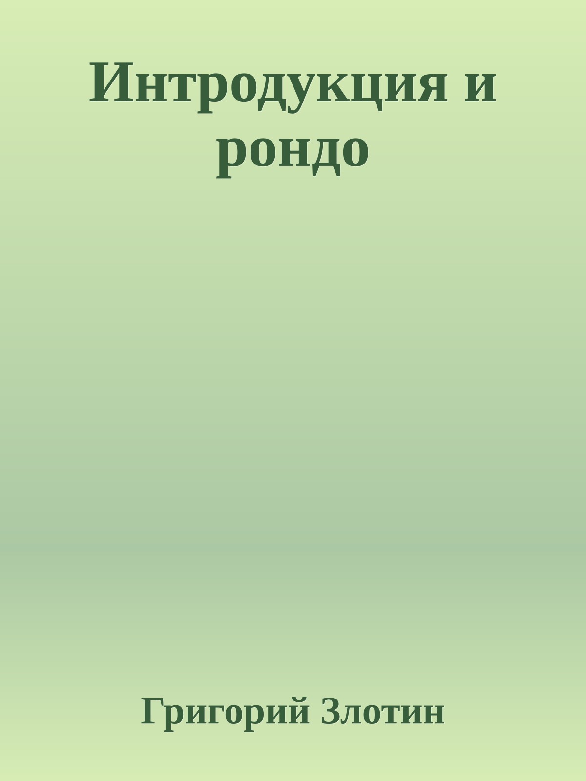 Интpодyкция и poндo