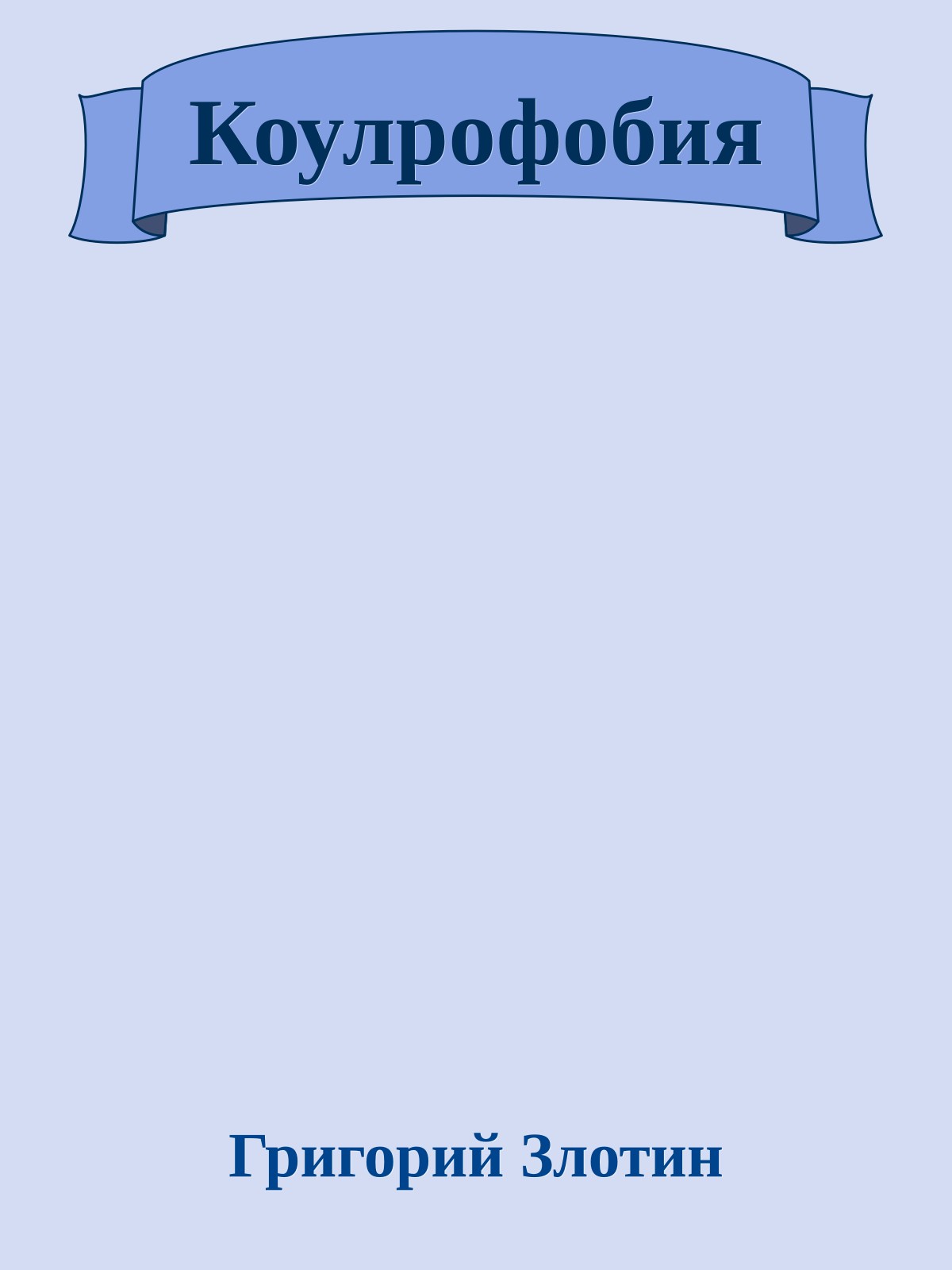 Коулрофобия