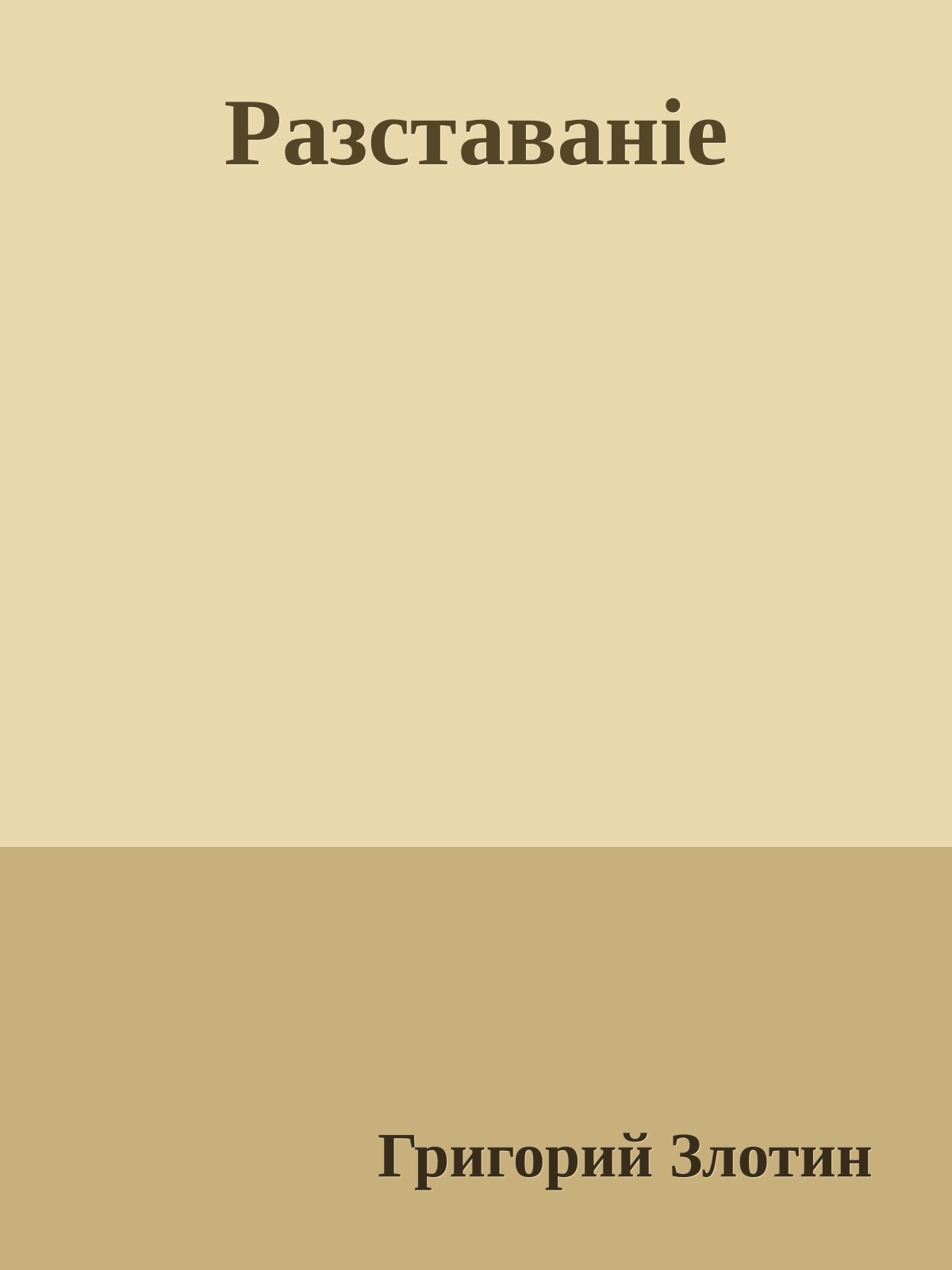 Разставанiе