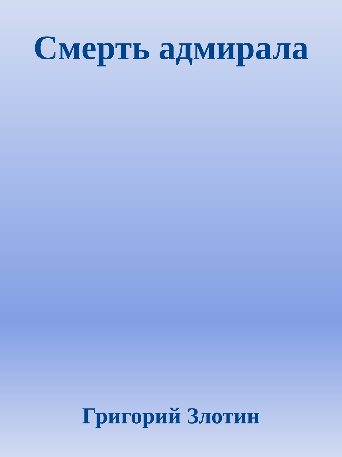 Смерть адмирала