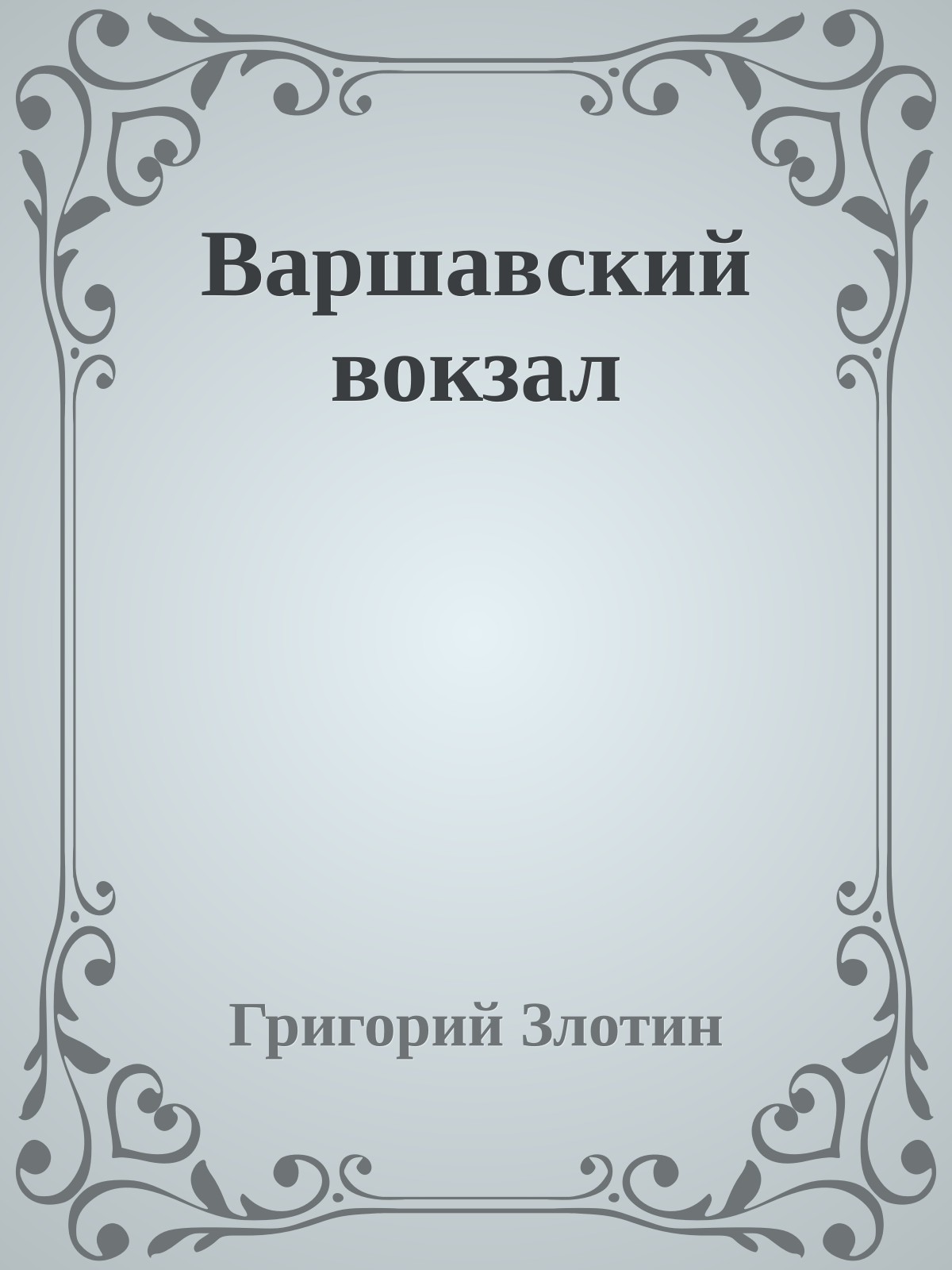 Варшавский вокзал