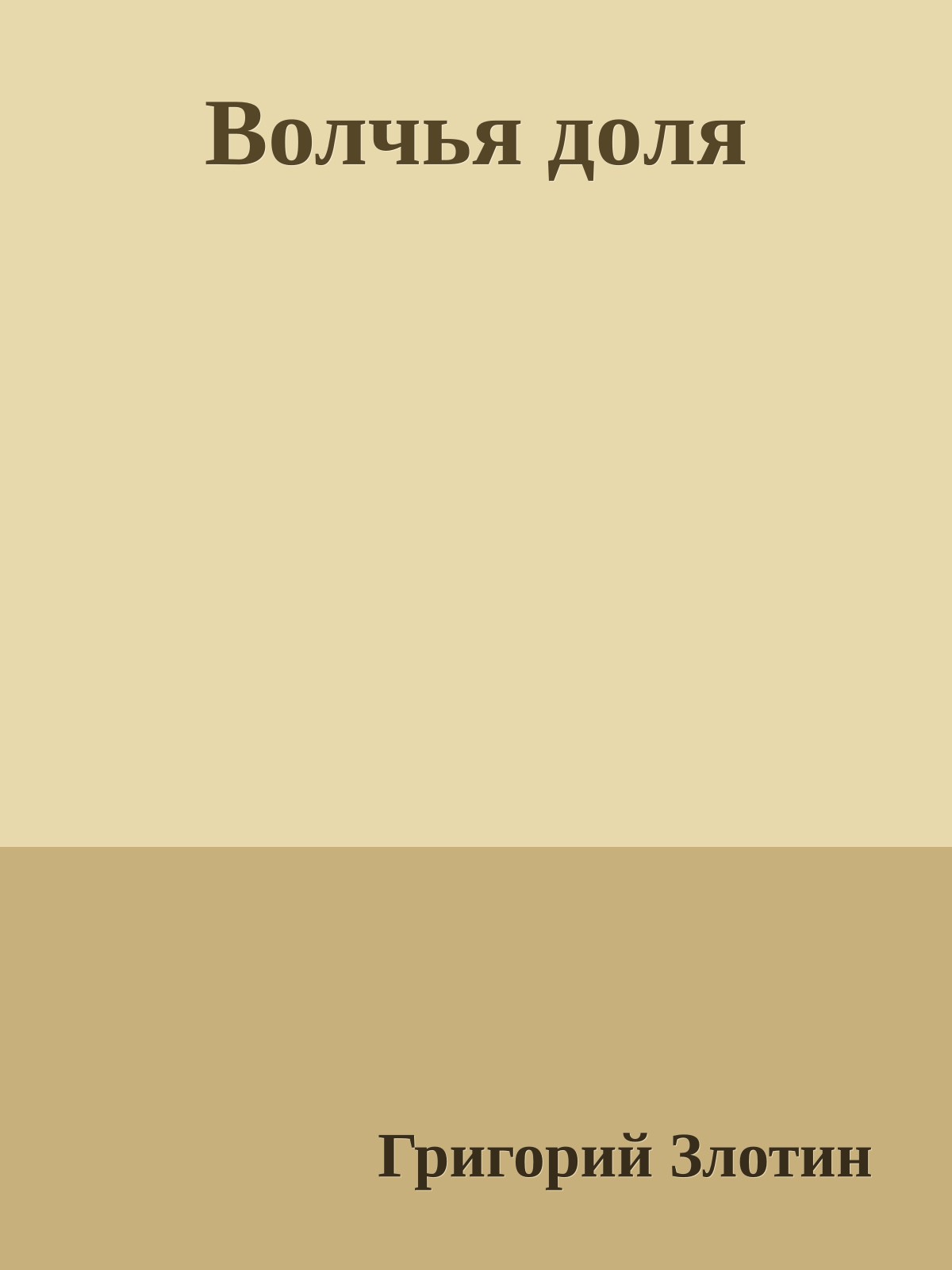 Волчья дoля