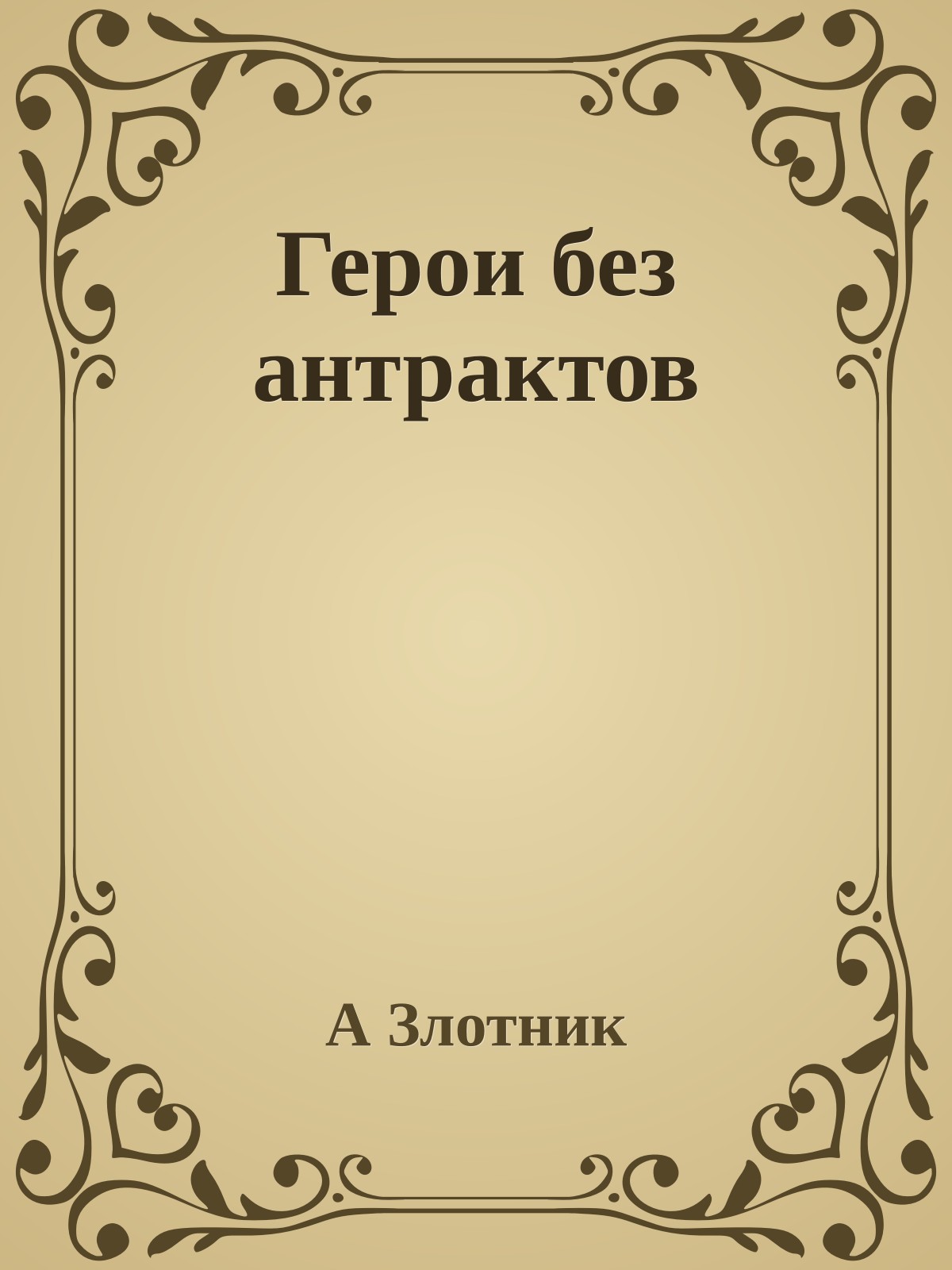 Герои без антрактов