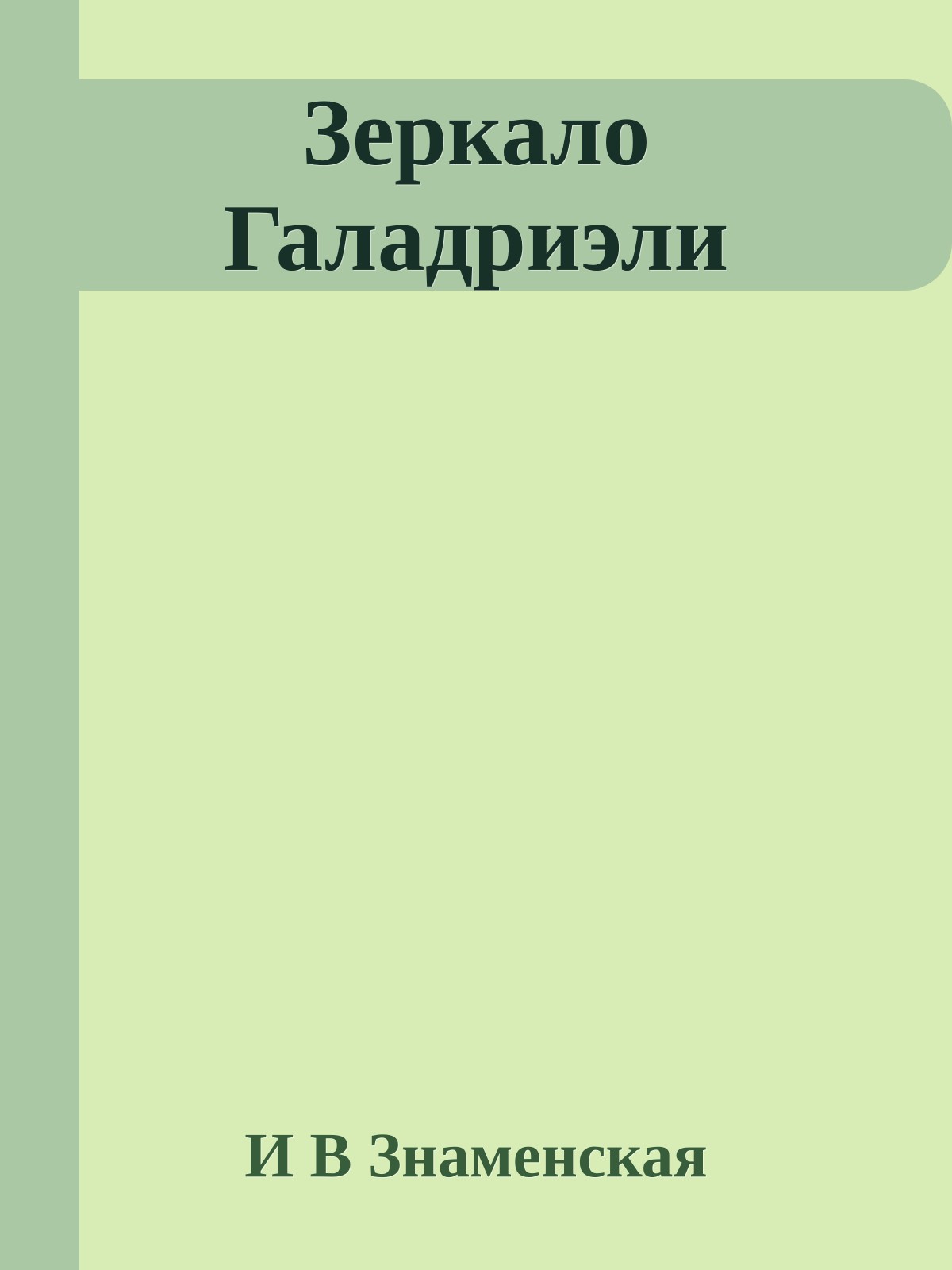 Зеркало Галадриэли
