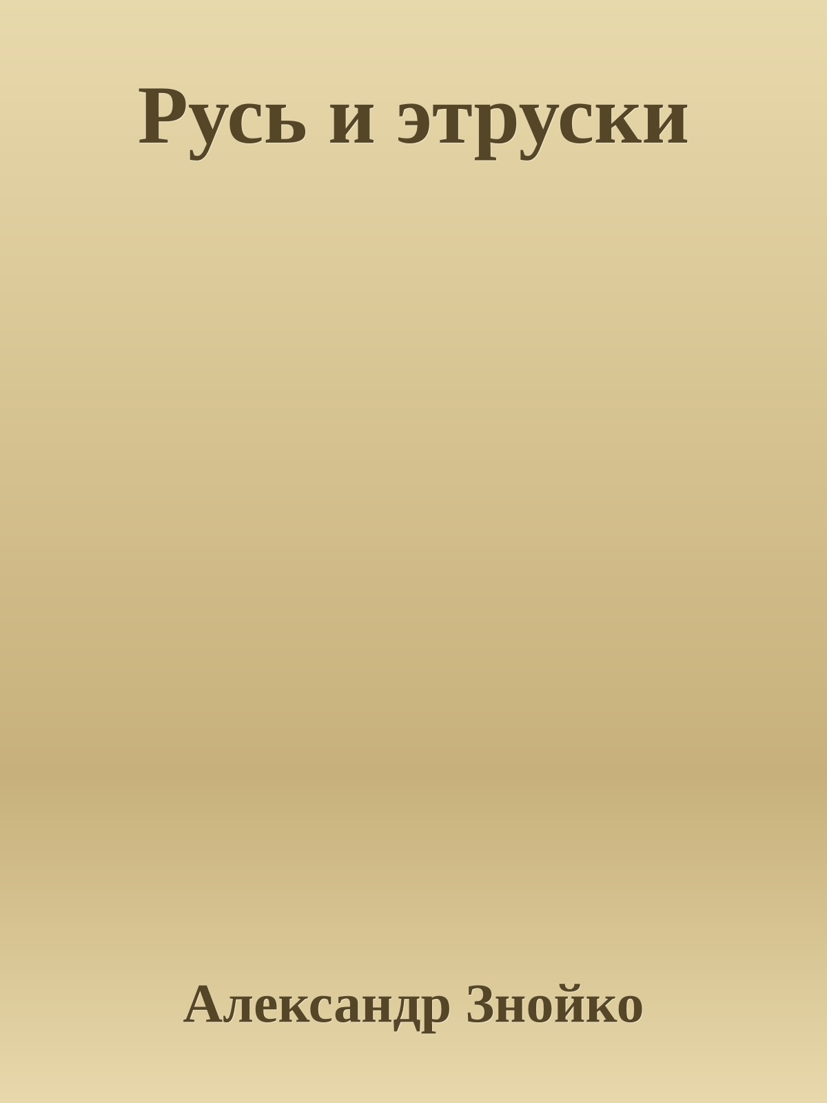 Русь и этруски