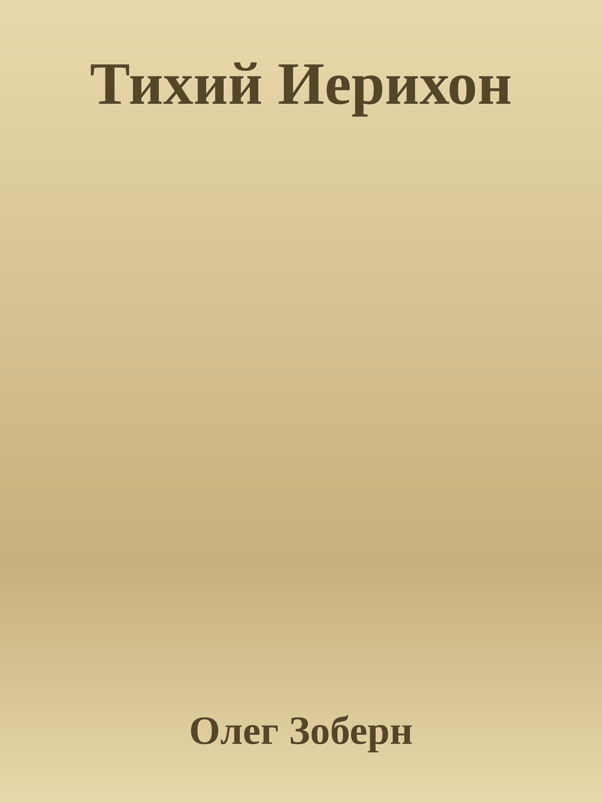 Тихий Иерихон