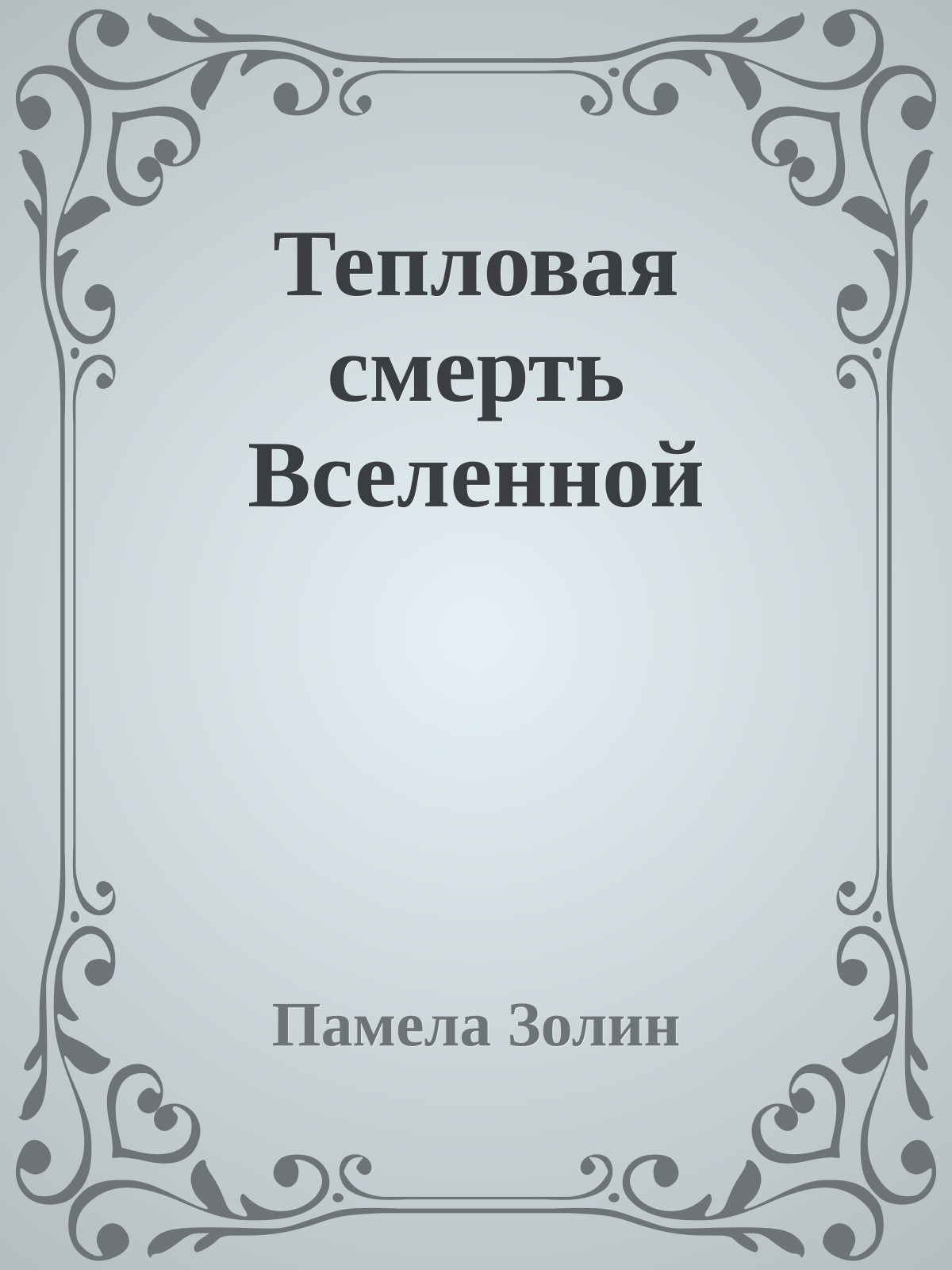 Тепловая смерть Вселенной