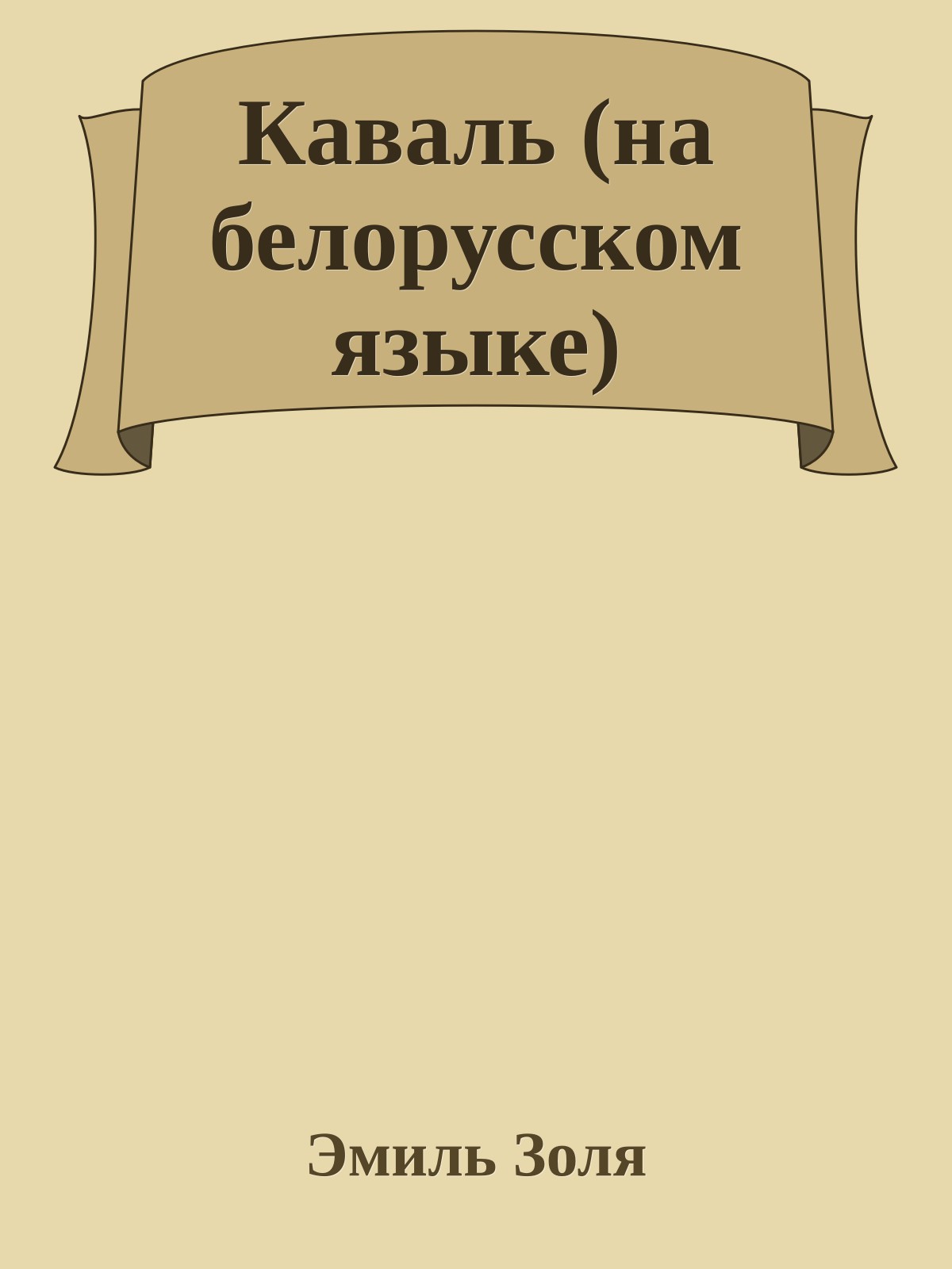 Каваль (на белорусском языке)