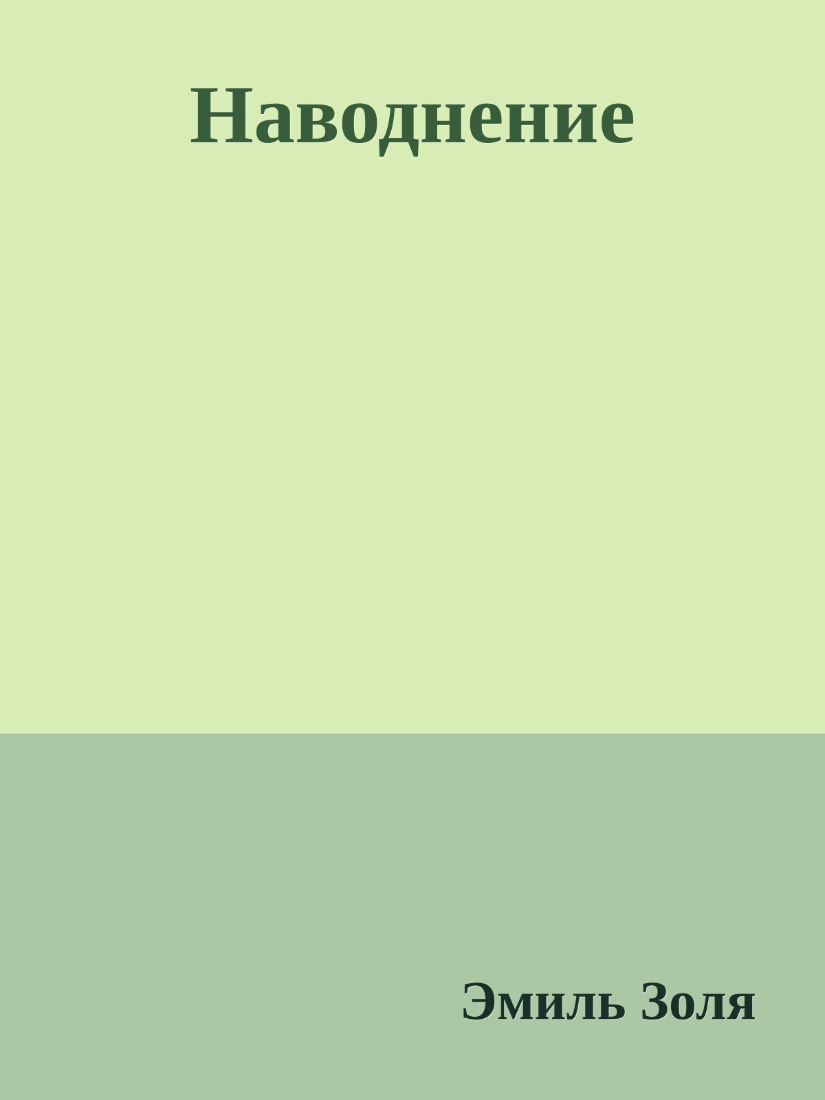 Наводнение