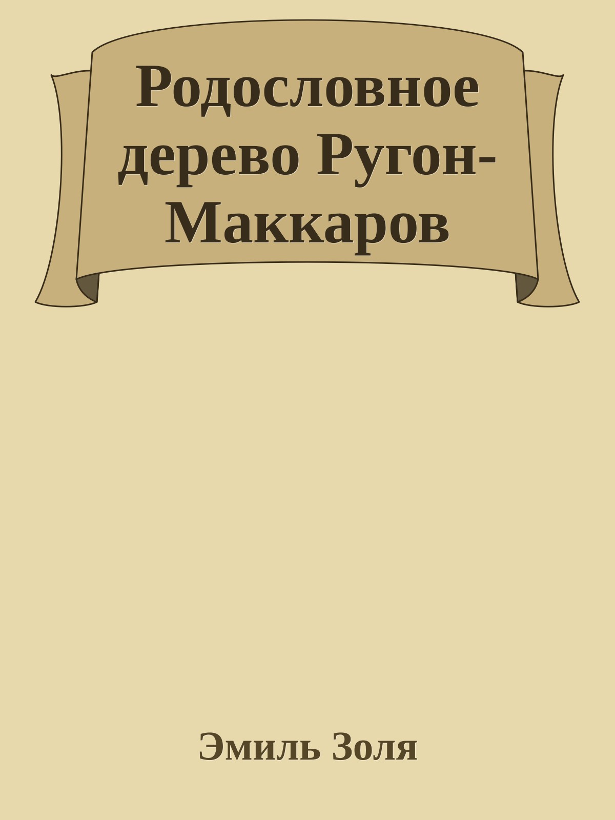Родословное дерево Ругон-Маккаров
