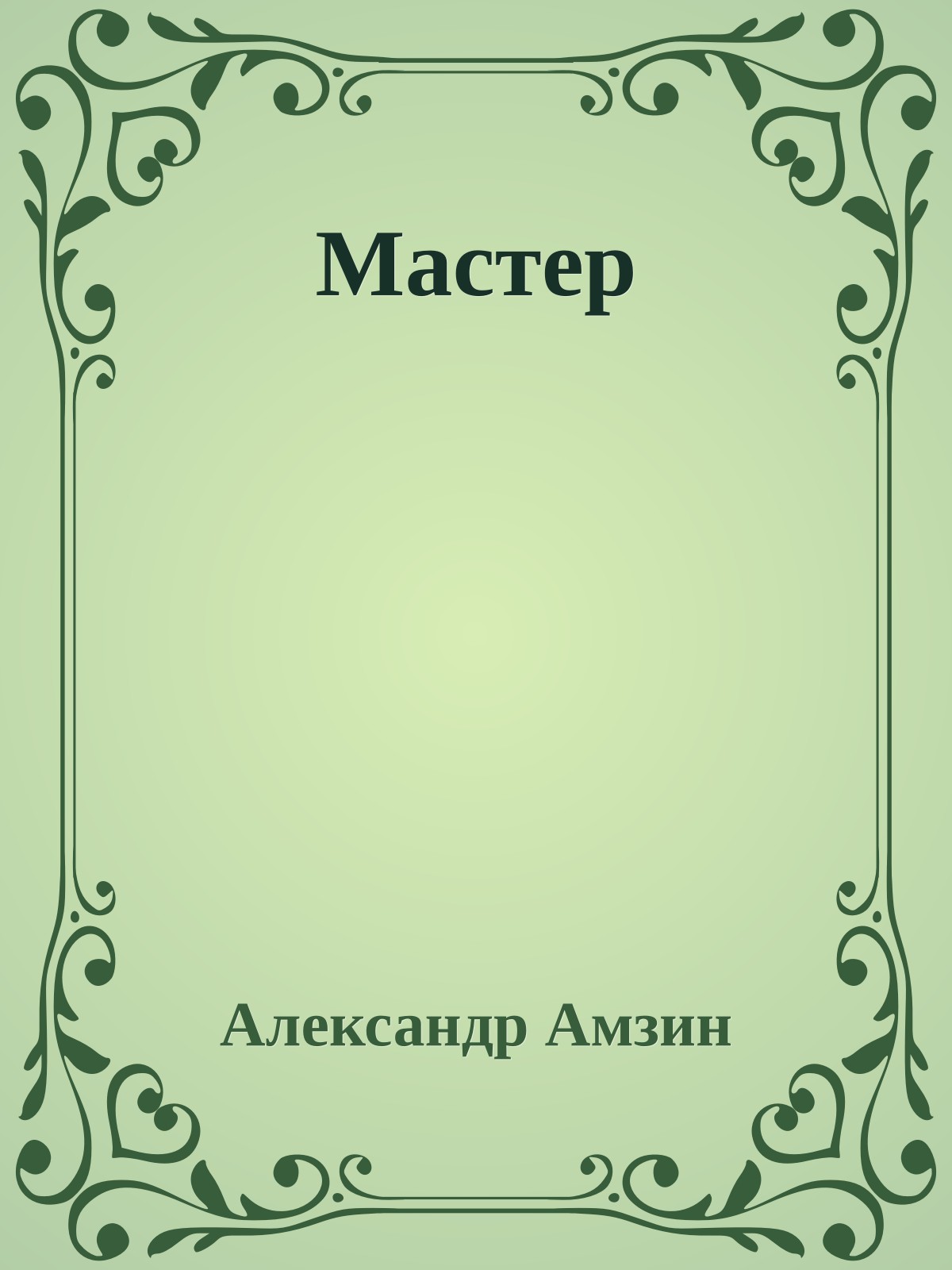 Мастер