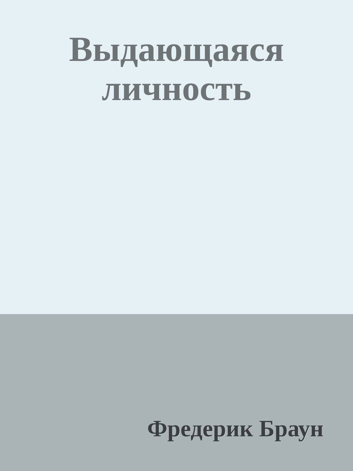 Выдающаяся личность